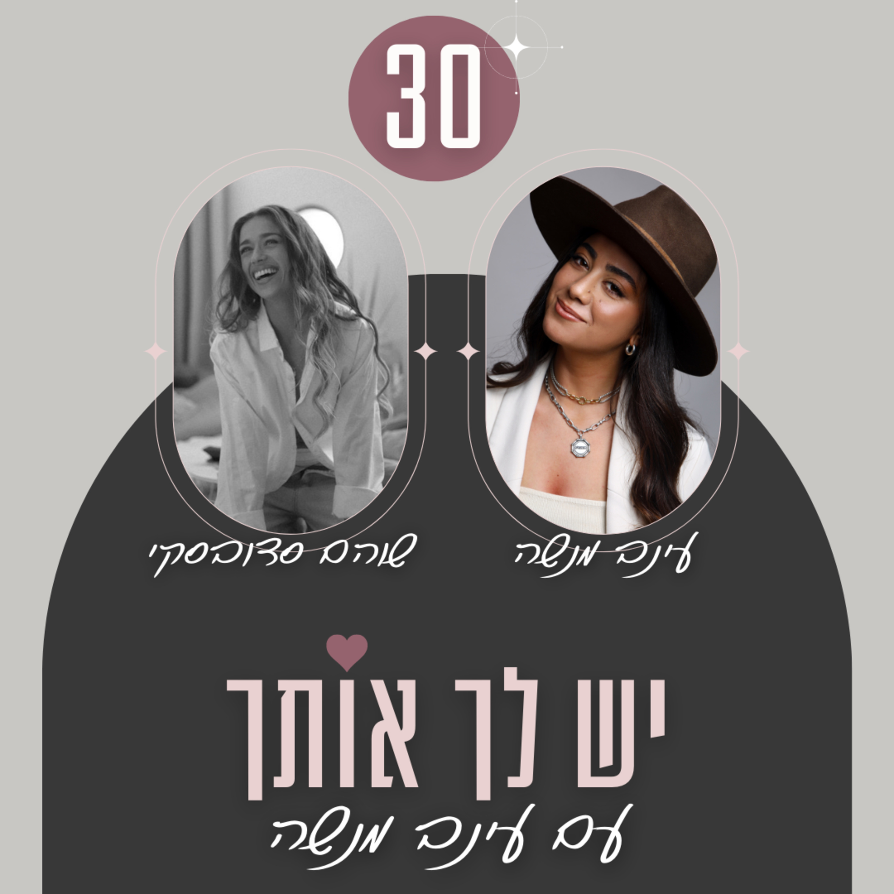 פרק 30: ביטוי עצמי אותנטי בזוגיות - עם שוהם סדובסקי
