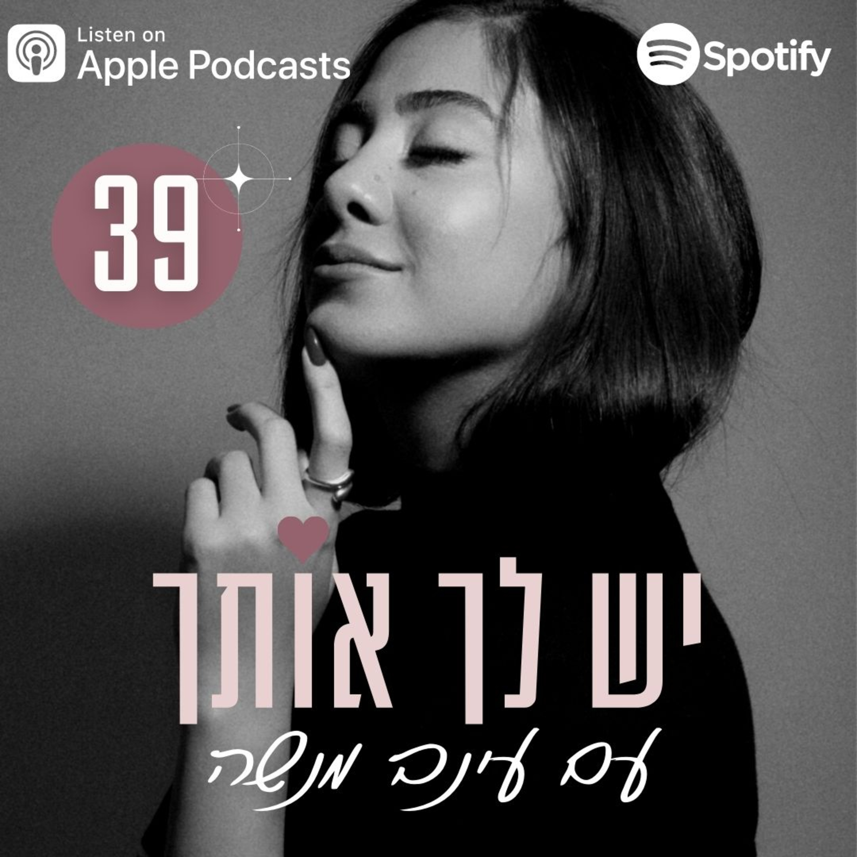 פרק 39: חמש השאלות לשאול את עצמך אחרי פרידה episode artwork