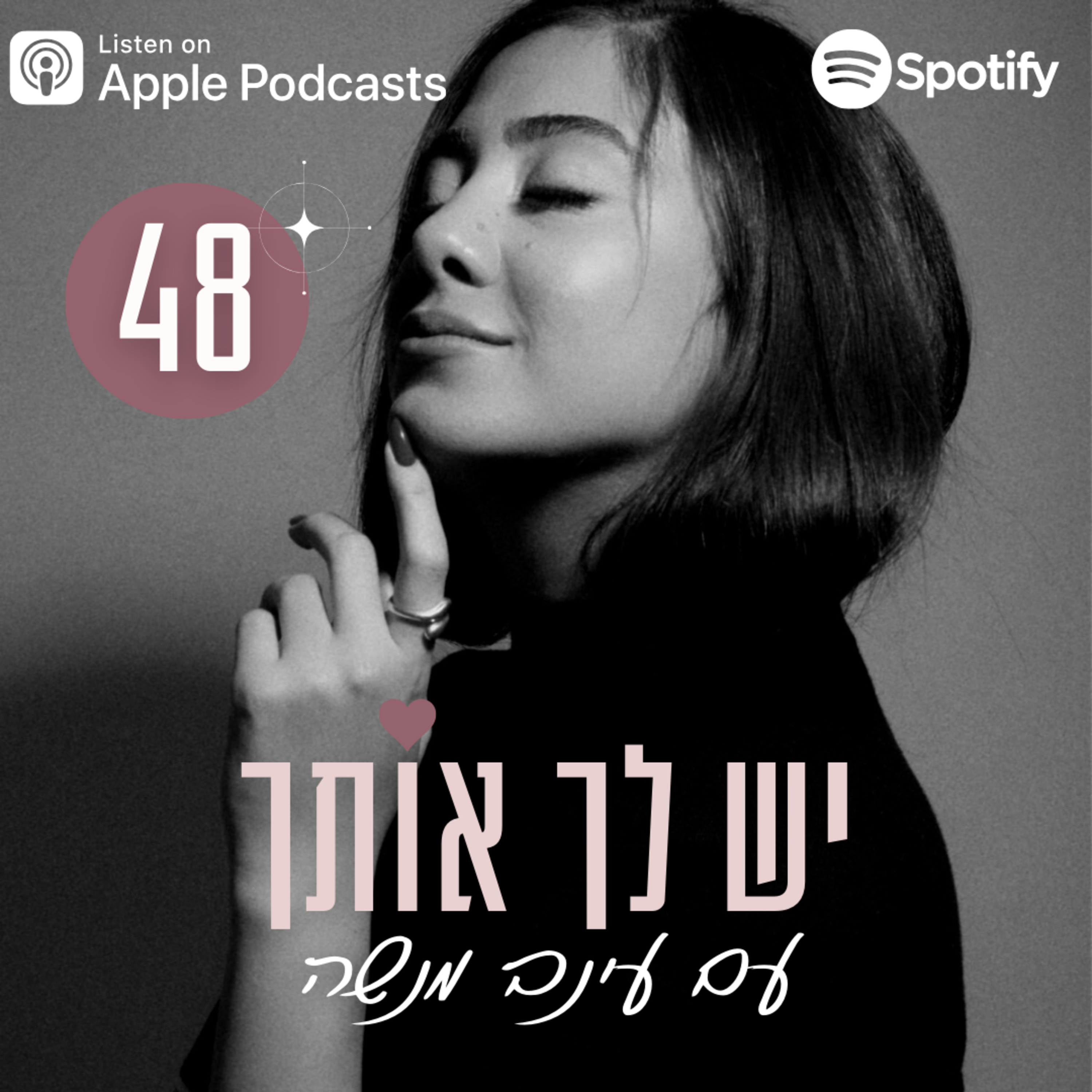 פרק 48: איך באמת נכון להתמודד עם מחשבות טורדניות שעולות? episode artwork