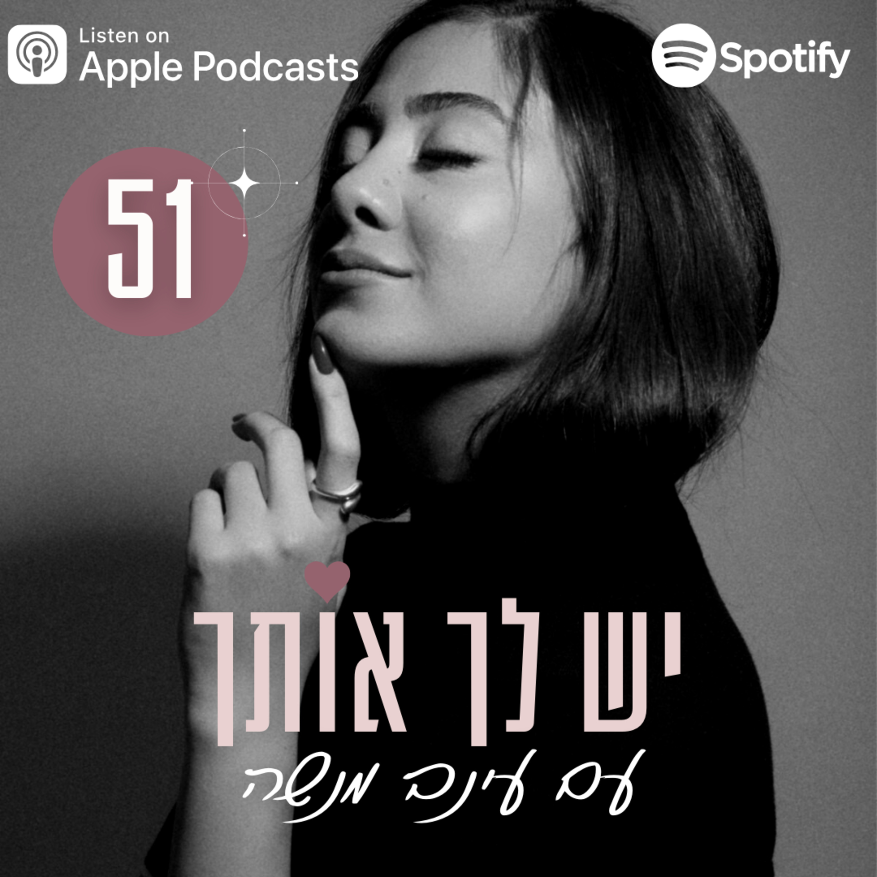 פרק 51: איך להפסיק לפחד לסיים קשרים לא בריאים בחייך