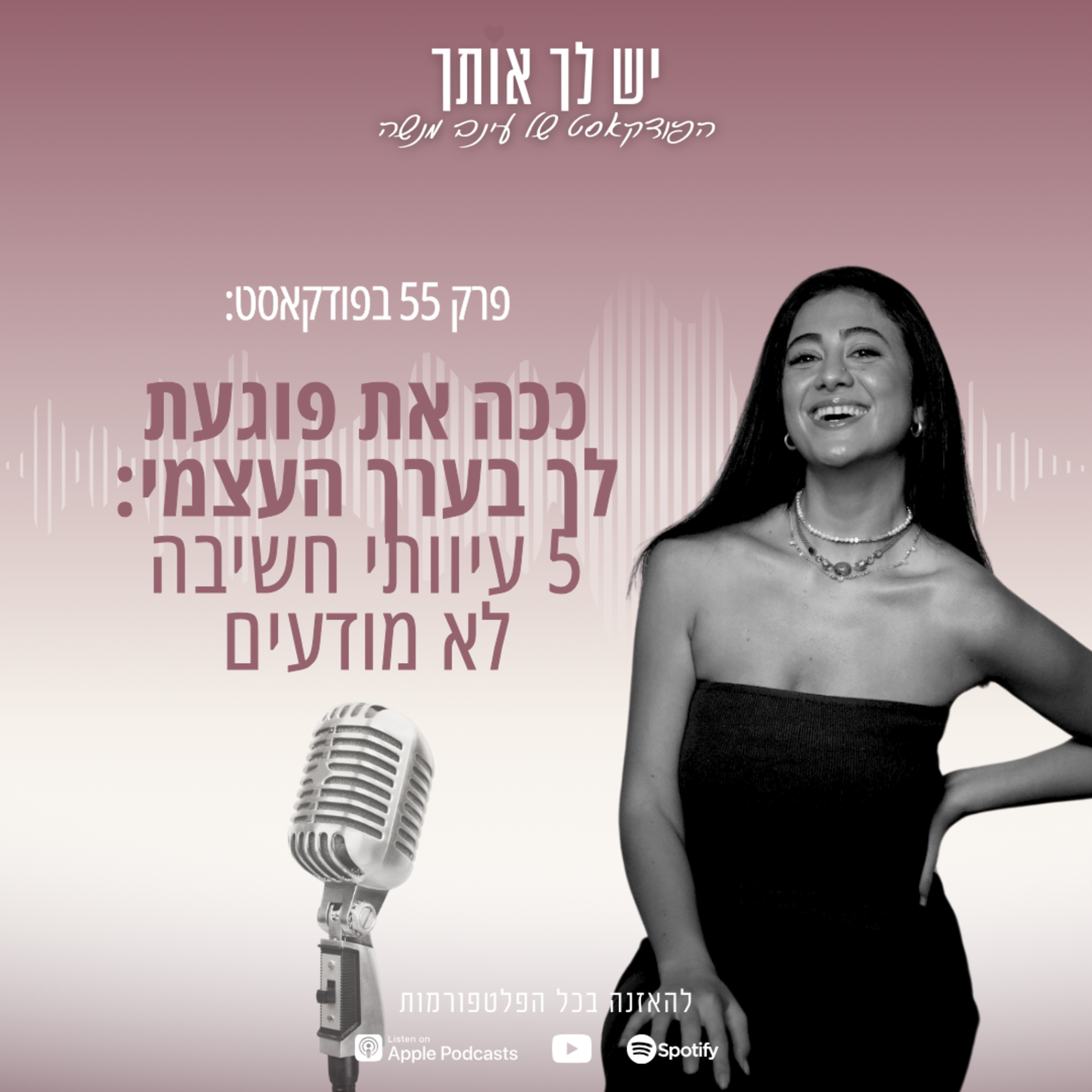 פרק 55: ככה את פוגעת לך בערך העצמי: 5 עיוותי חשיבה לא מודעים