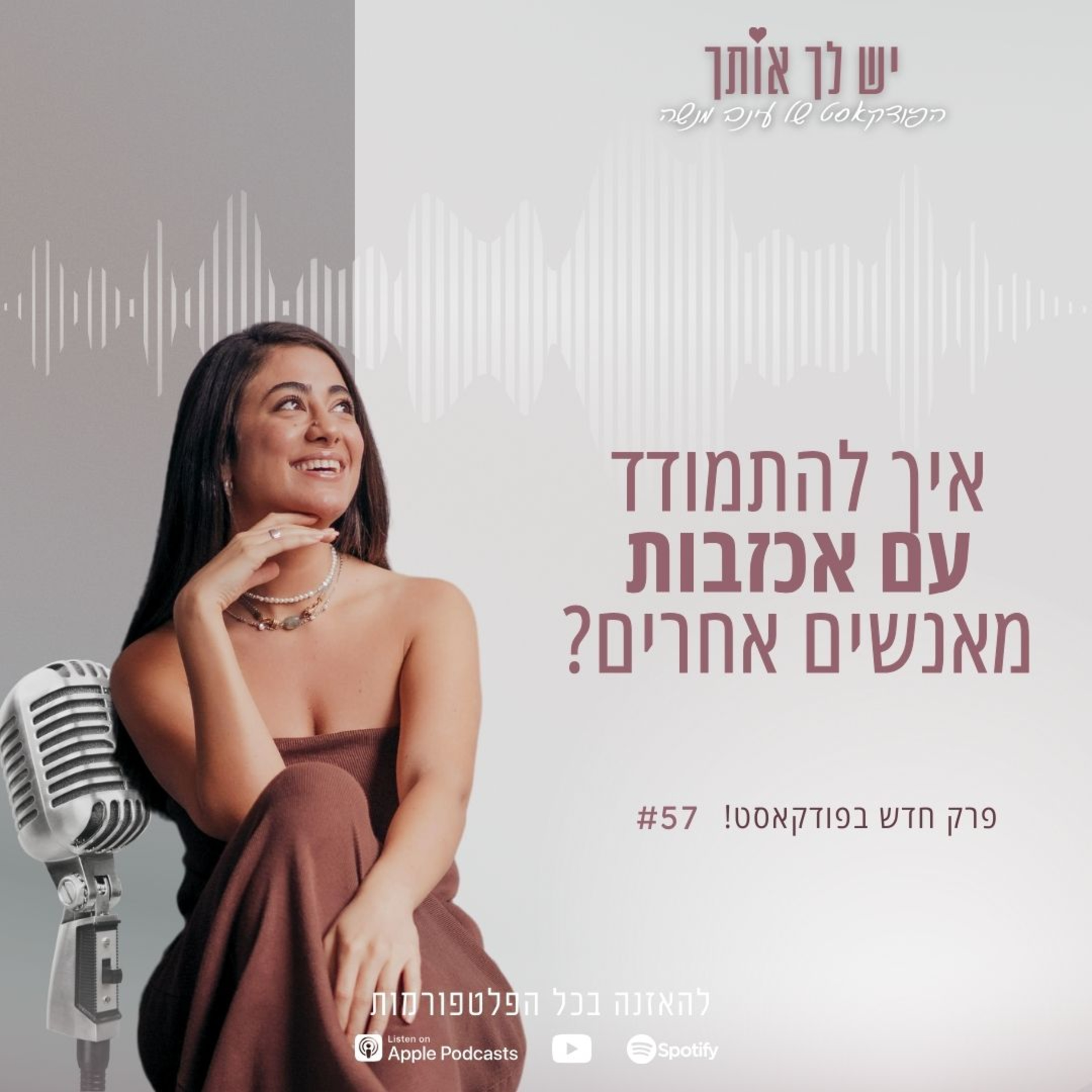 פרק 57: איך להתמודד עם אכזבה מאנשים אחרים episode artwork