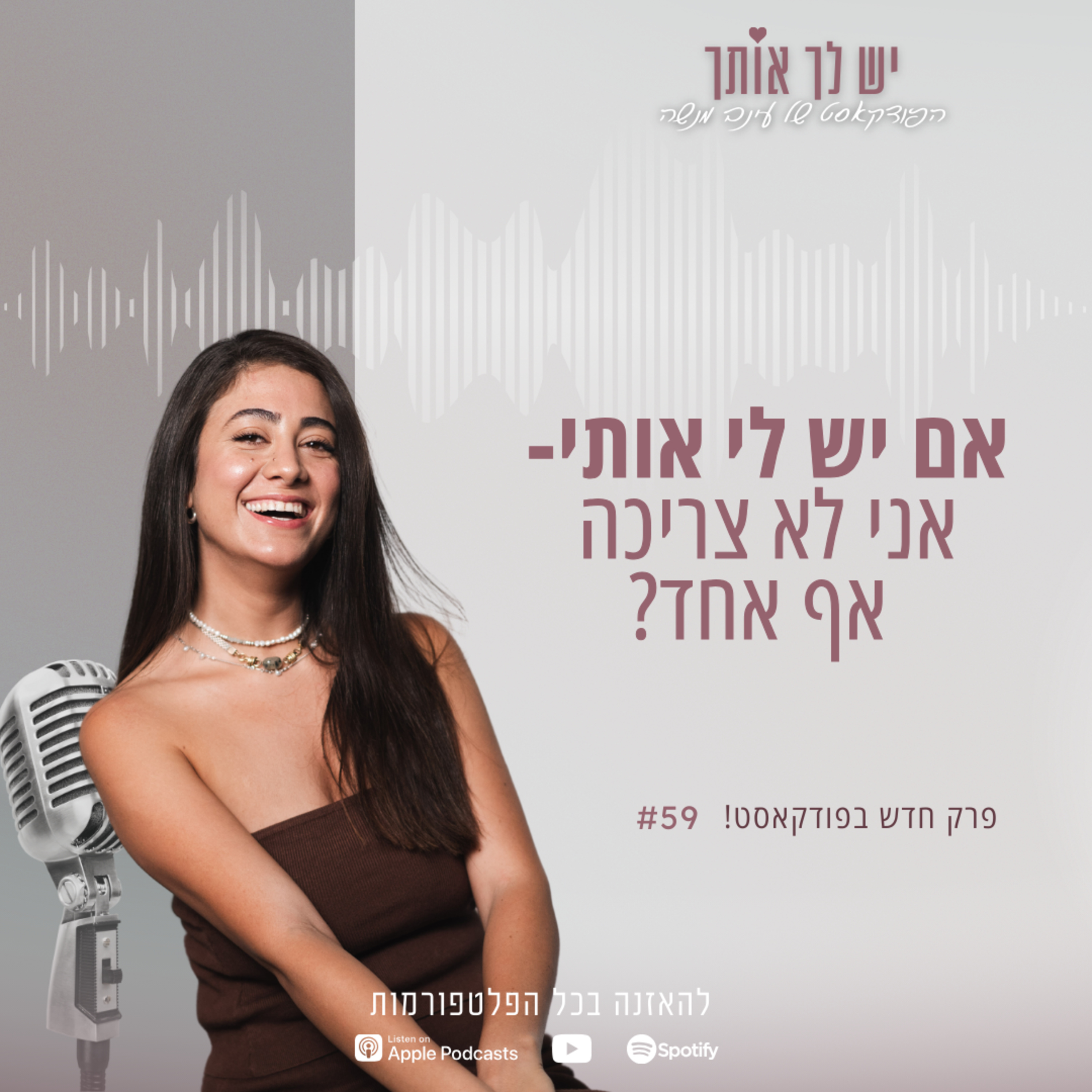 פרק 59: אם יש לי את עצמי - אני לא צריכה אף אחד?