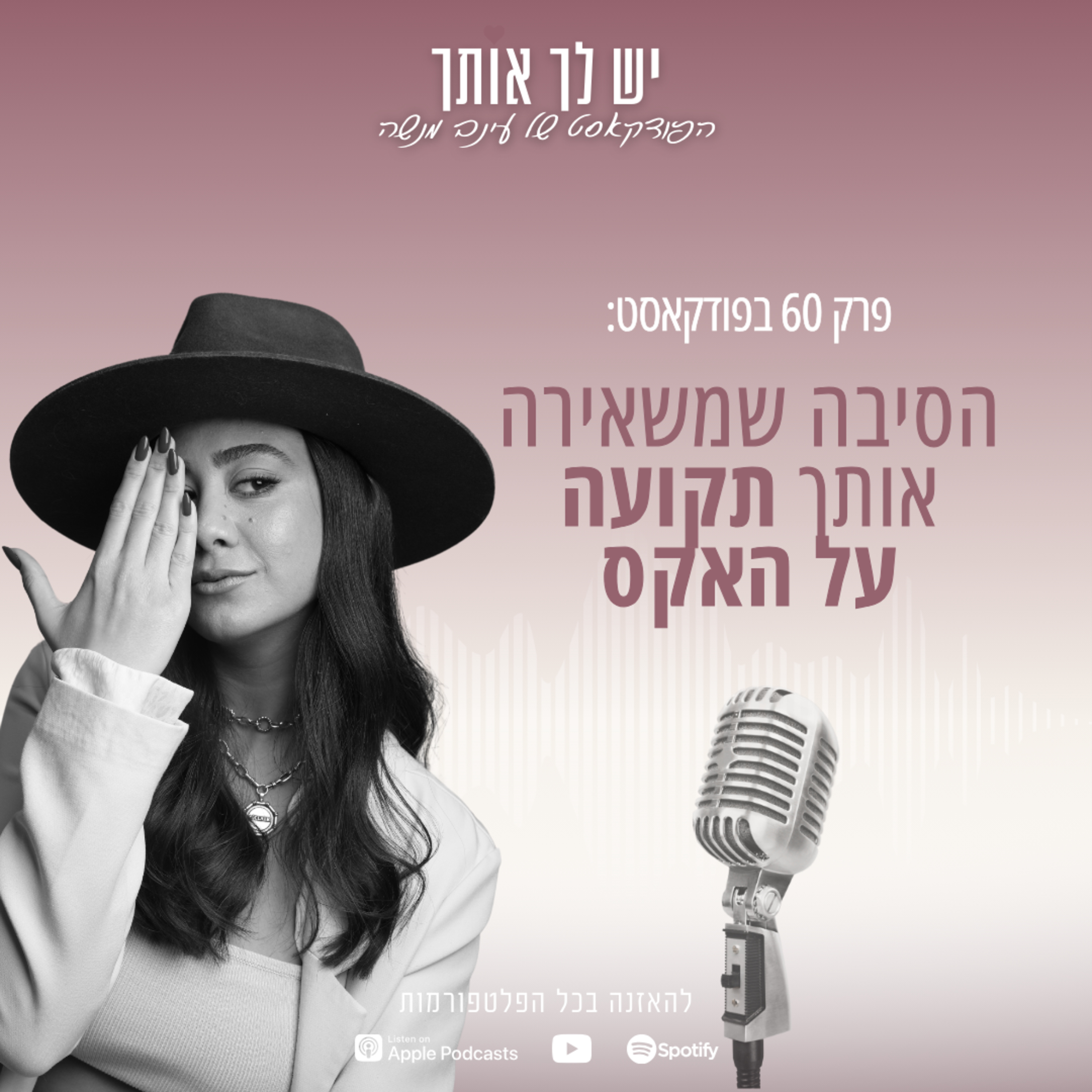 פרק 60: הסיבה שגורמת לך להיות תקועה על האקס שלך