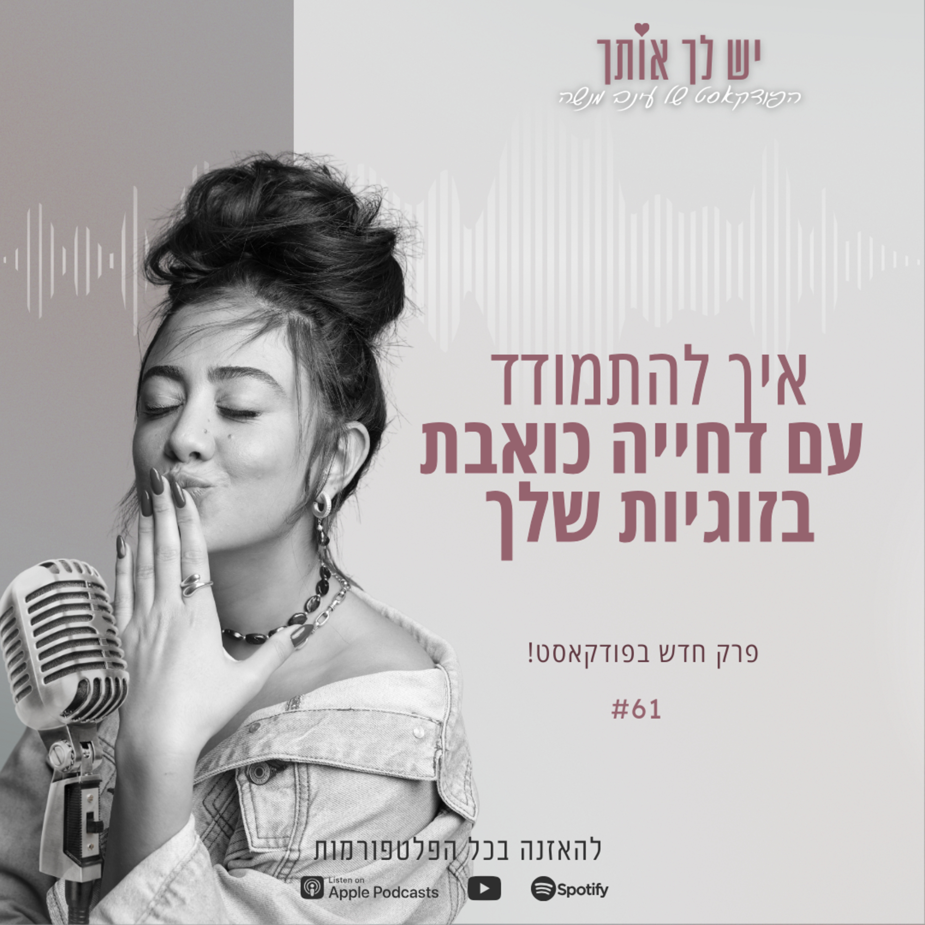 פרק 61: דחייה כואבת בזוגיות - ככה תתמודדי episode artwork