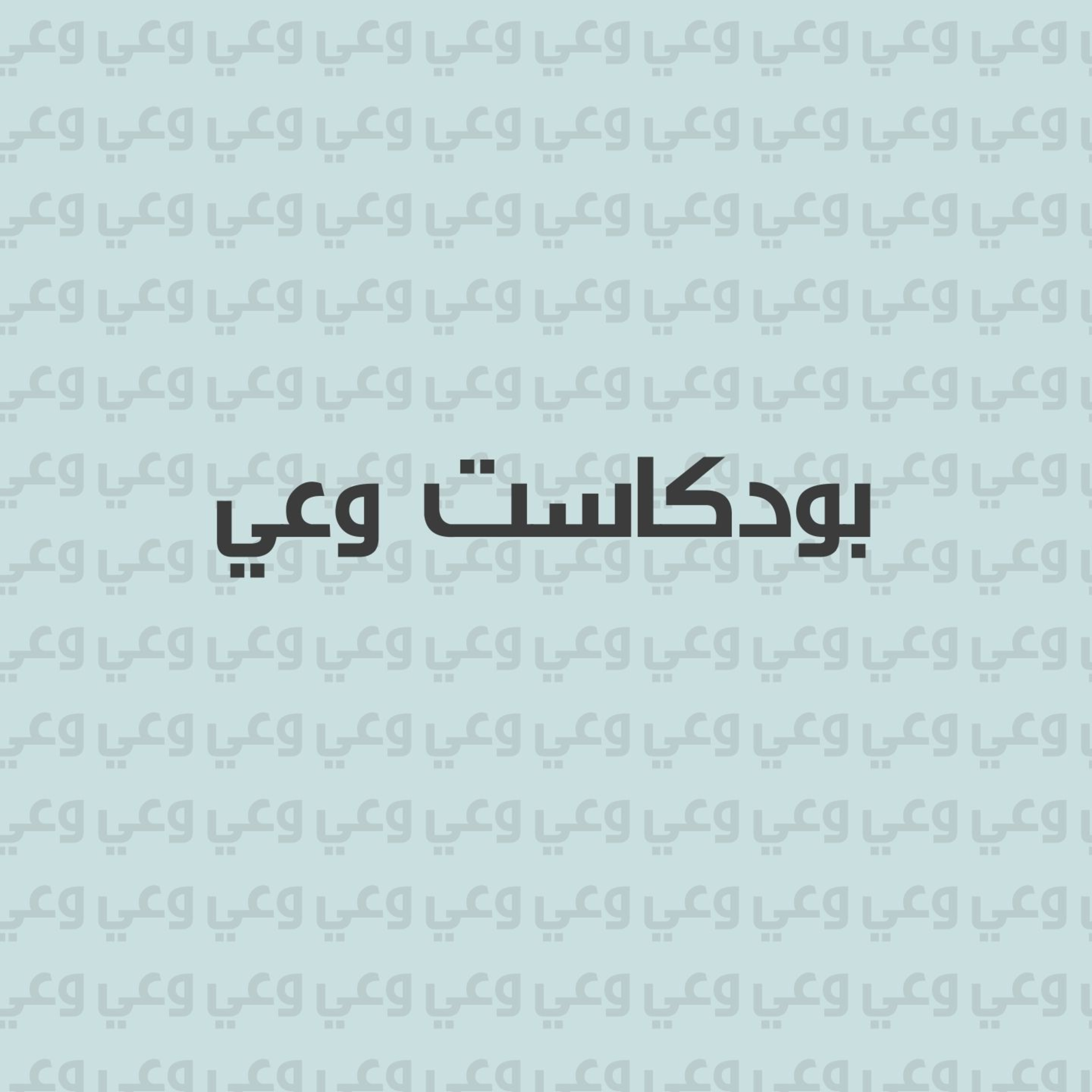 فهم خلل التنظيم العاطفي: رحلة نحو الوعي النفسي episode artwork