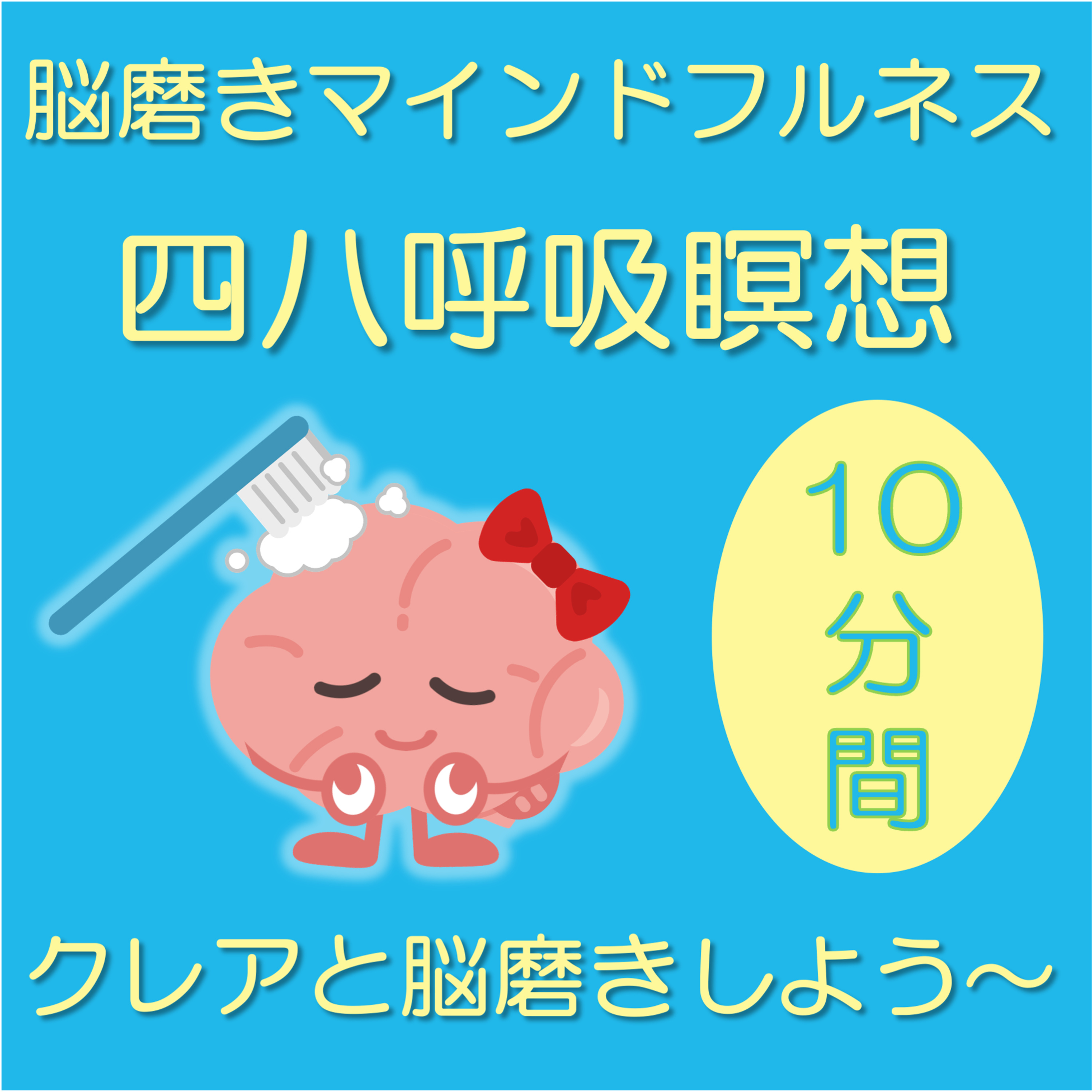 脳磨きマインドフルネス：四八呼吸瞑想（10分） episode artwork