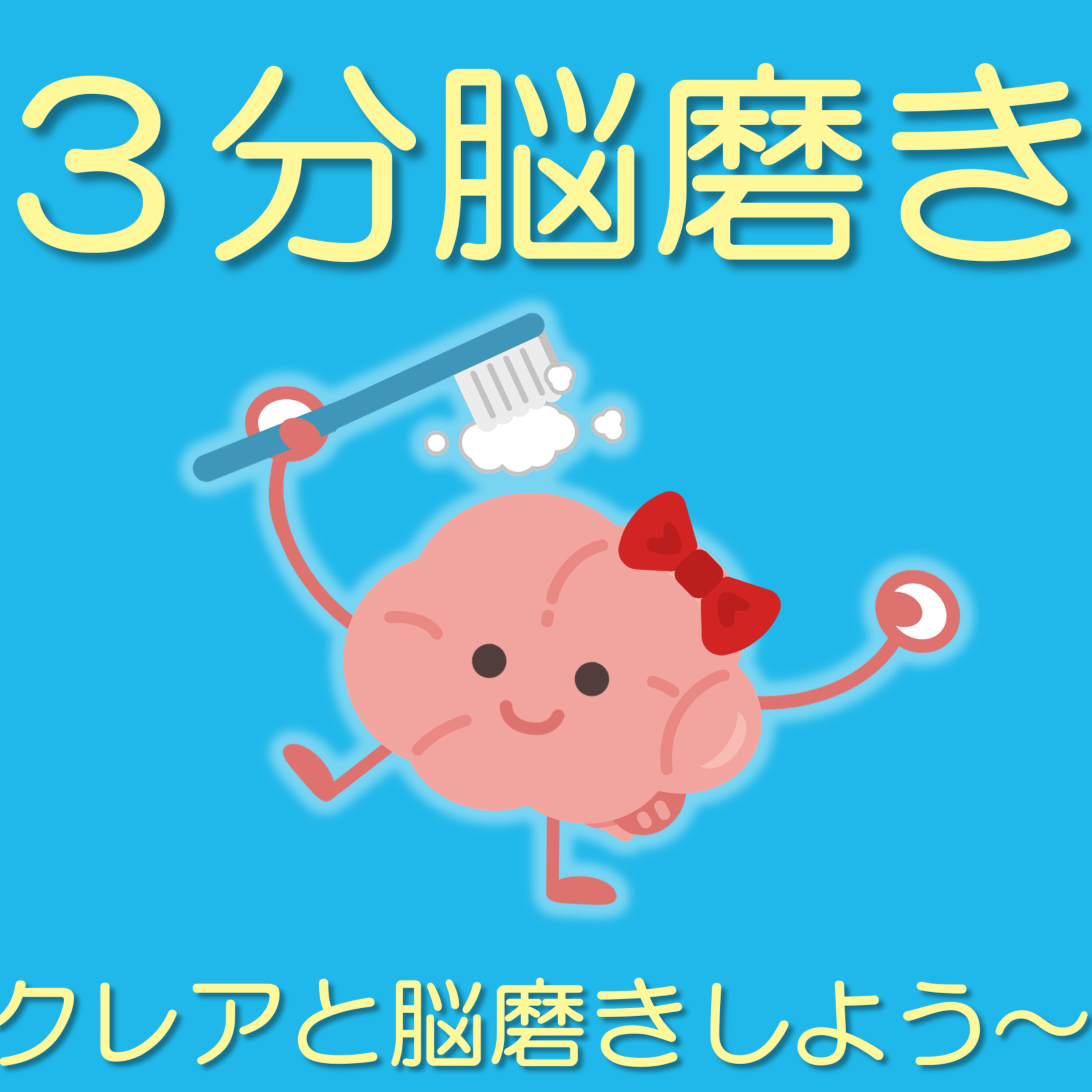 クレアと脳磨きしよう！「あなたは、何タイプ？（脳の基礎診断）」 episode artwork