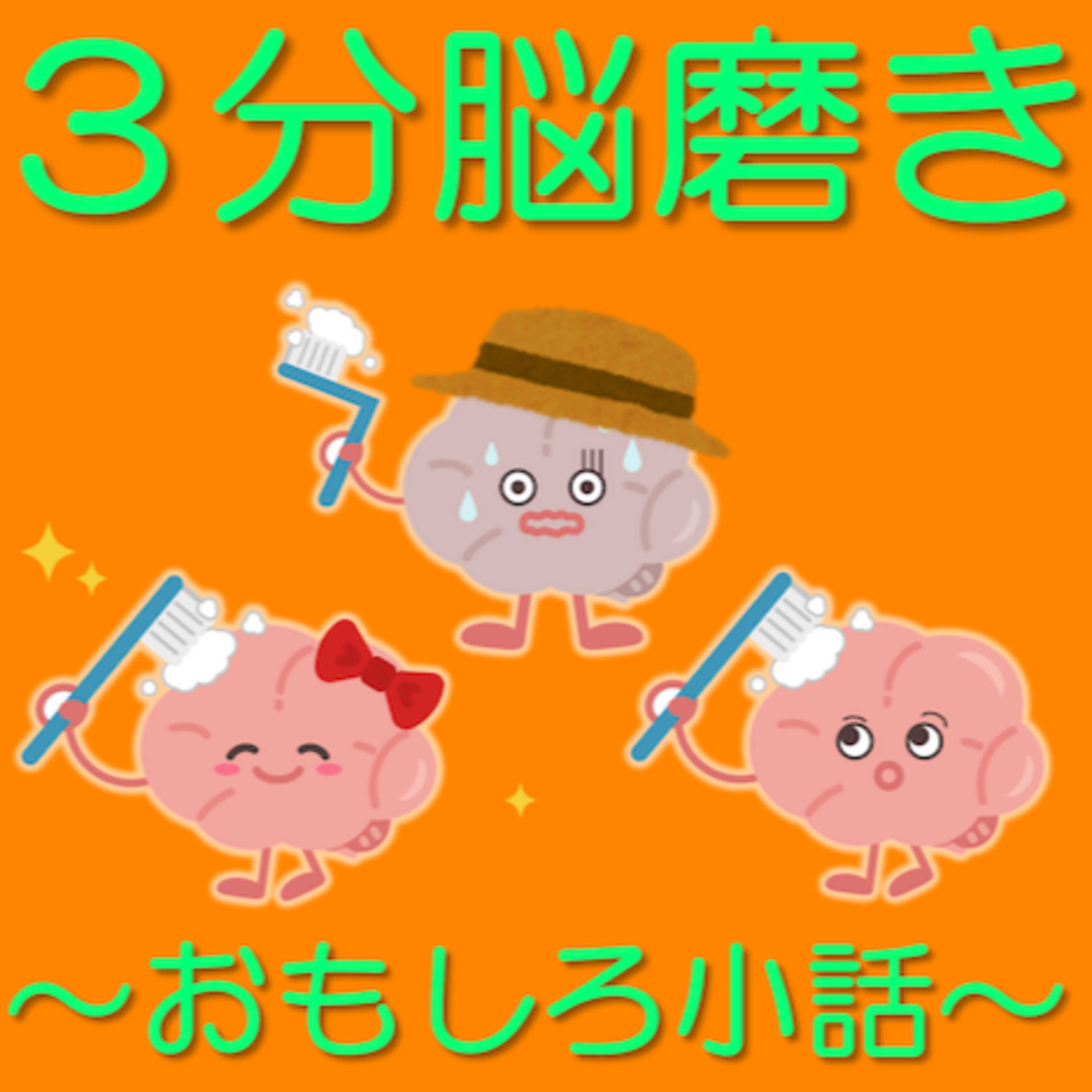 3分脳磨き「トラさん、脳磨き小僧を光輝かせる？！」 episode artwork