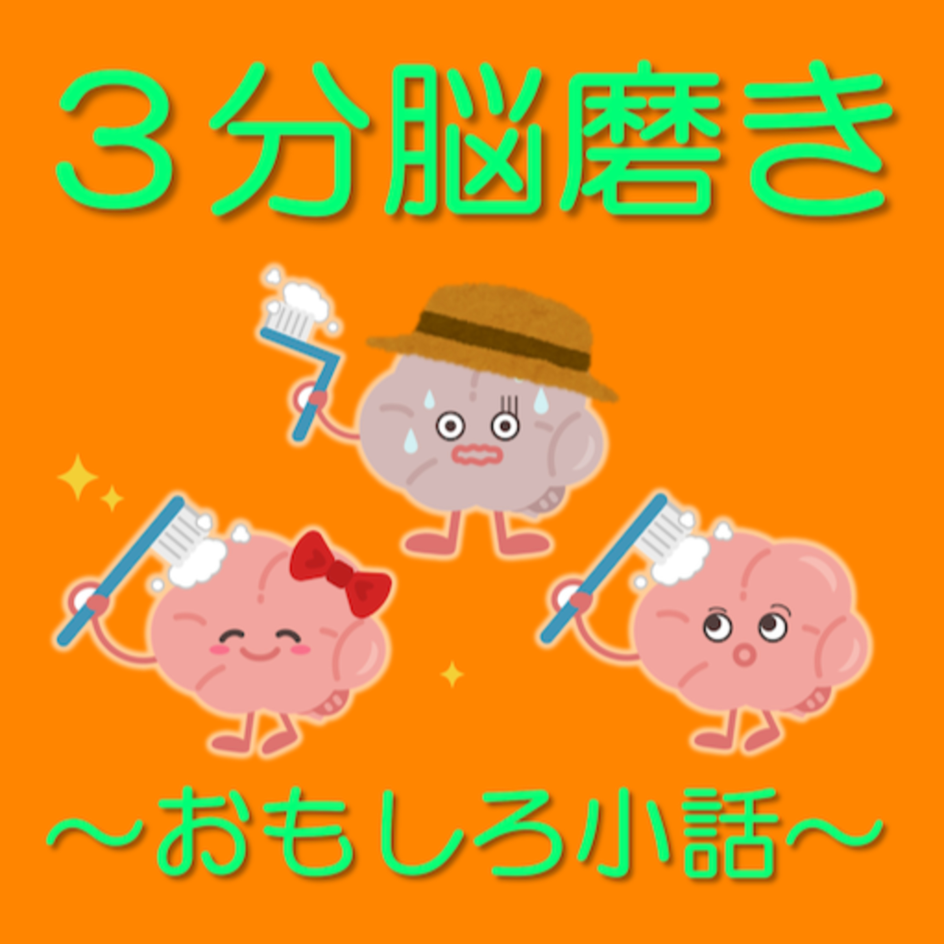 3分脳磨き「脳磨き小僧 x とらさん対談、ネガティブからの脱出」 episode artwork