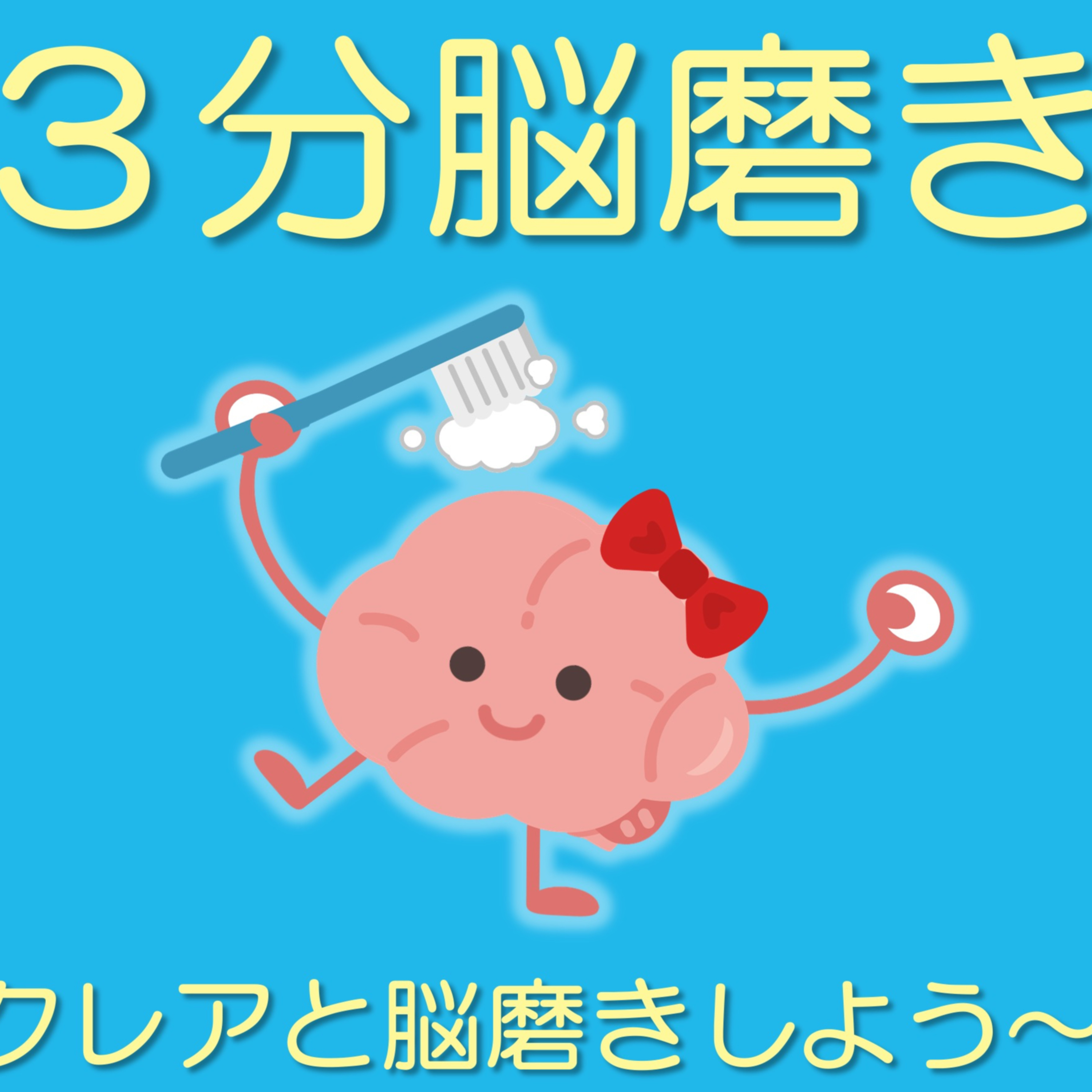 クレアと脳磨きしよう！「君はどこから来たの？」 episode artwork