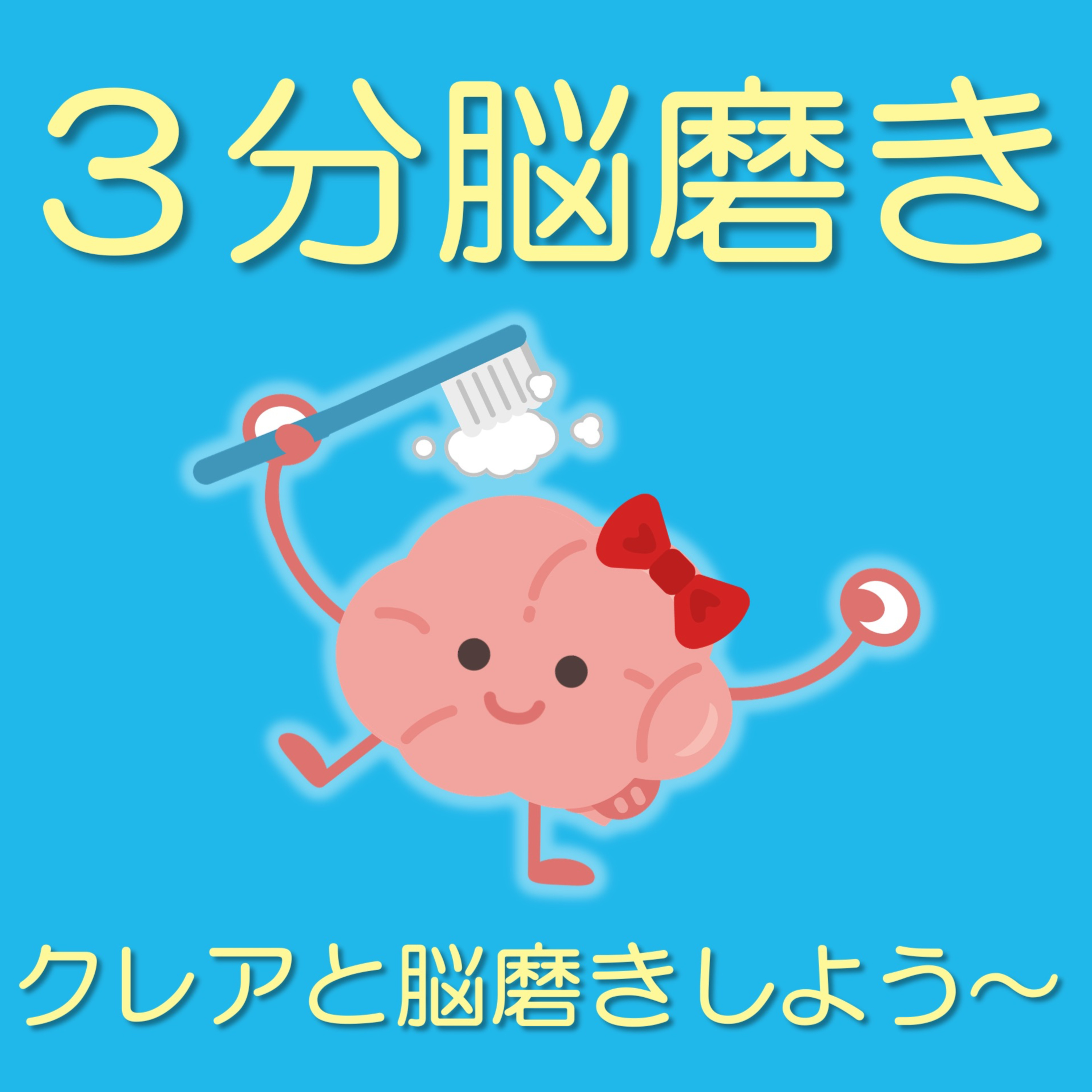 クレアと脳磨きしよう！「なぜ、そのタイミングで話を中断するの？」 episode artwork