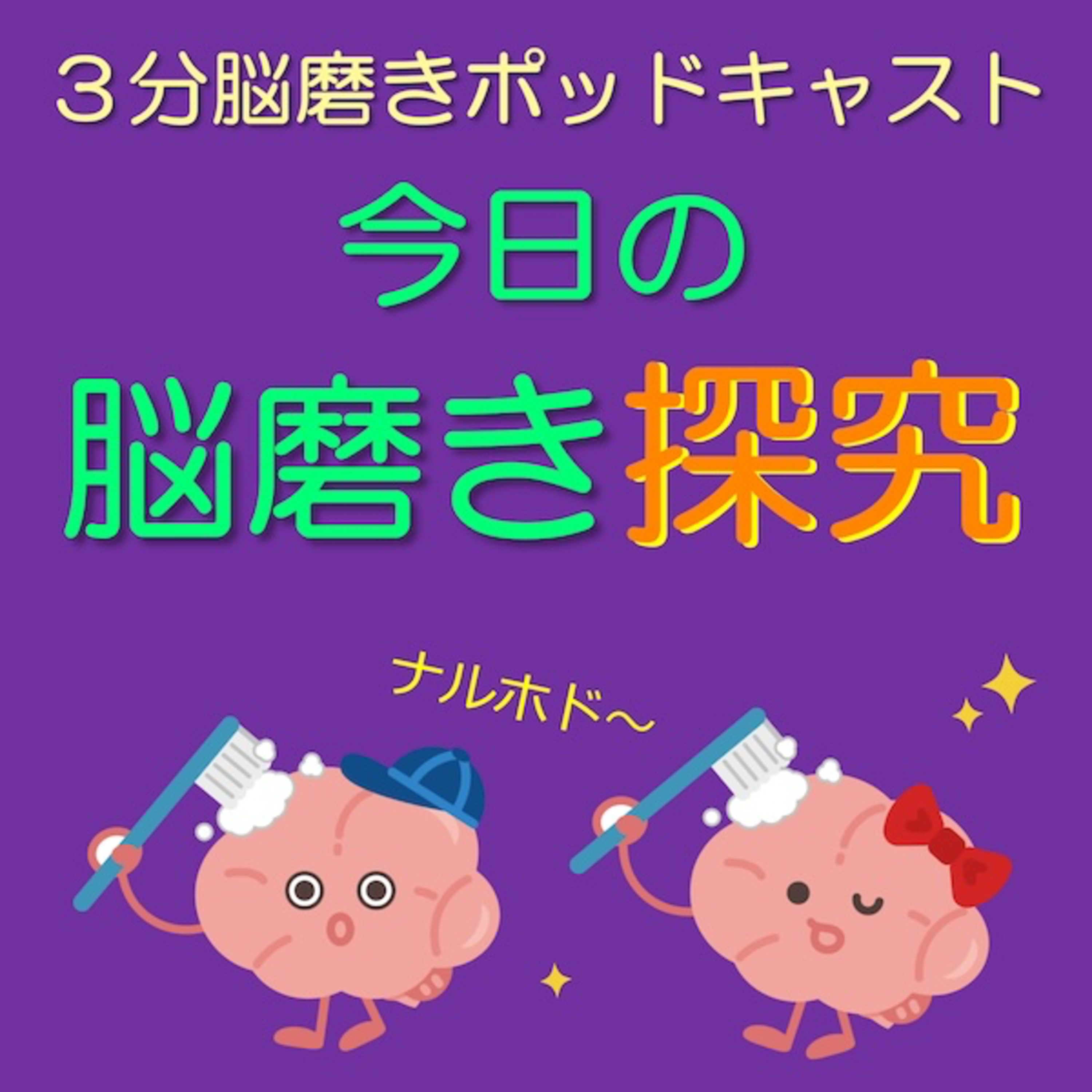 今日の脳磨き探求「未来の予行演習をする脳」 episode artwork