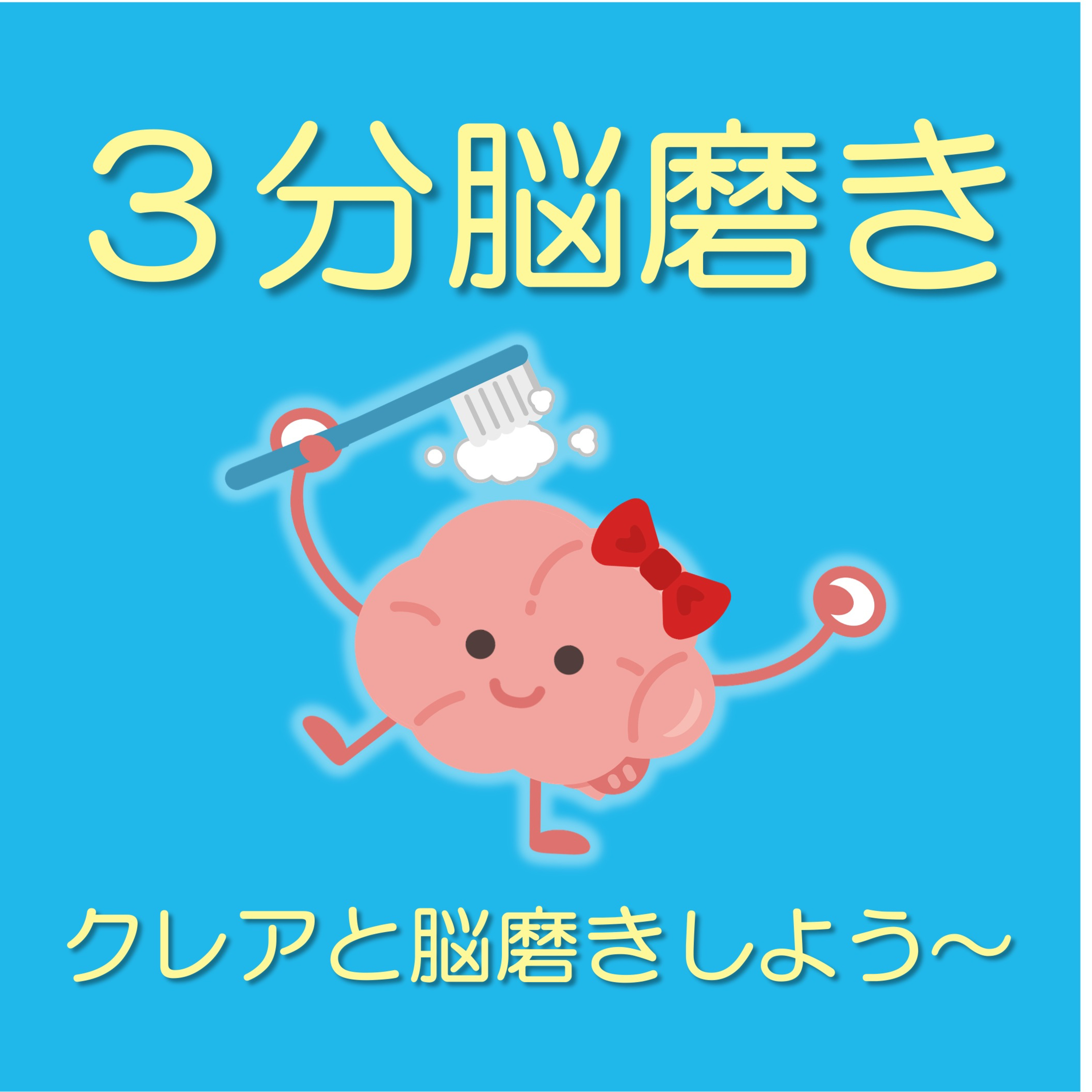 「情報があふれる時代に、どう脳を守るか？！」 クレアと脳磨きしよう！ episode artwork