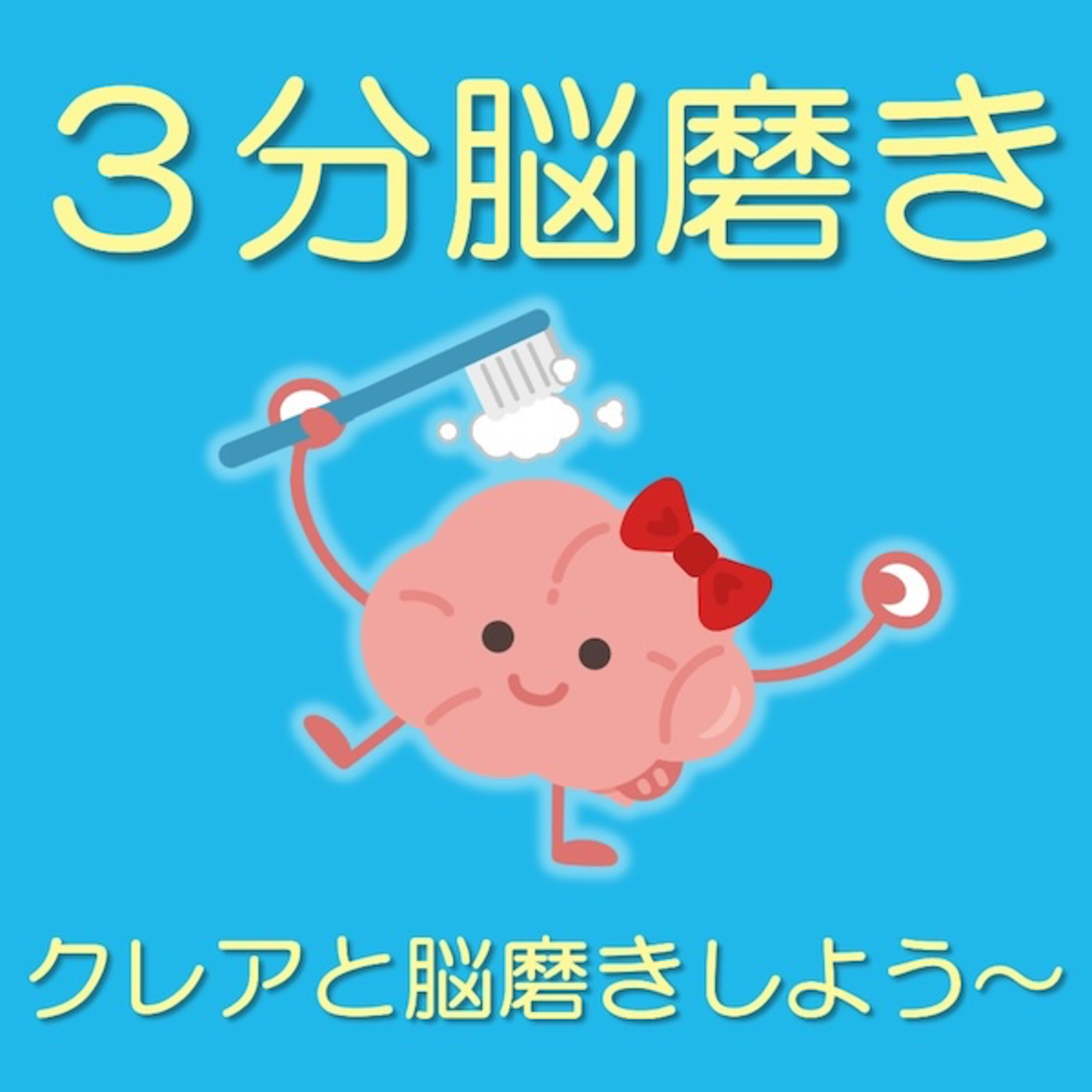 「夢を叶える脳の使い方の秘密」クレアと脳磨きしよう！20250101 episode artwork
