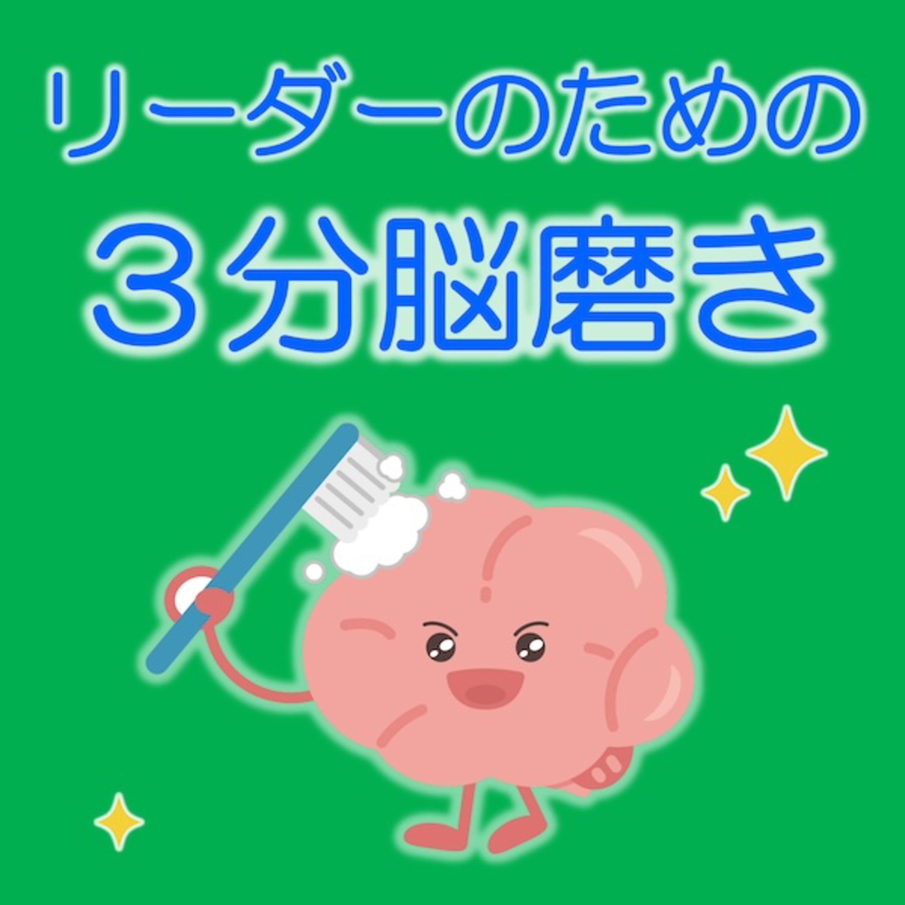 「リーダーの脳の使い方で夢の実現が変わる！？」 3分脳磨き20260523 episode artwork