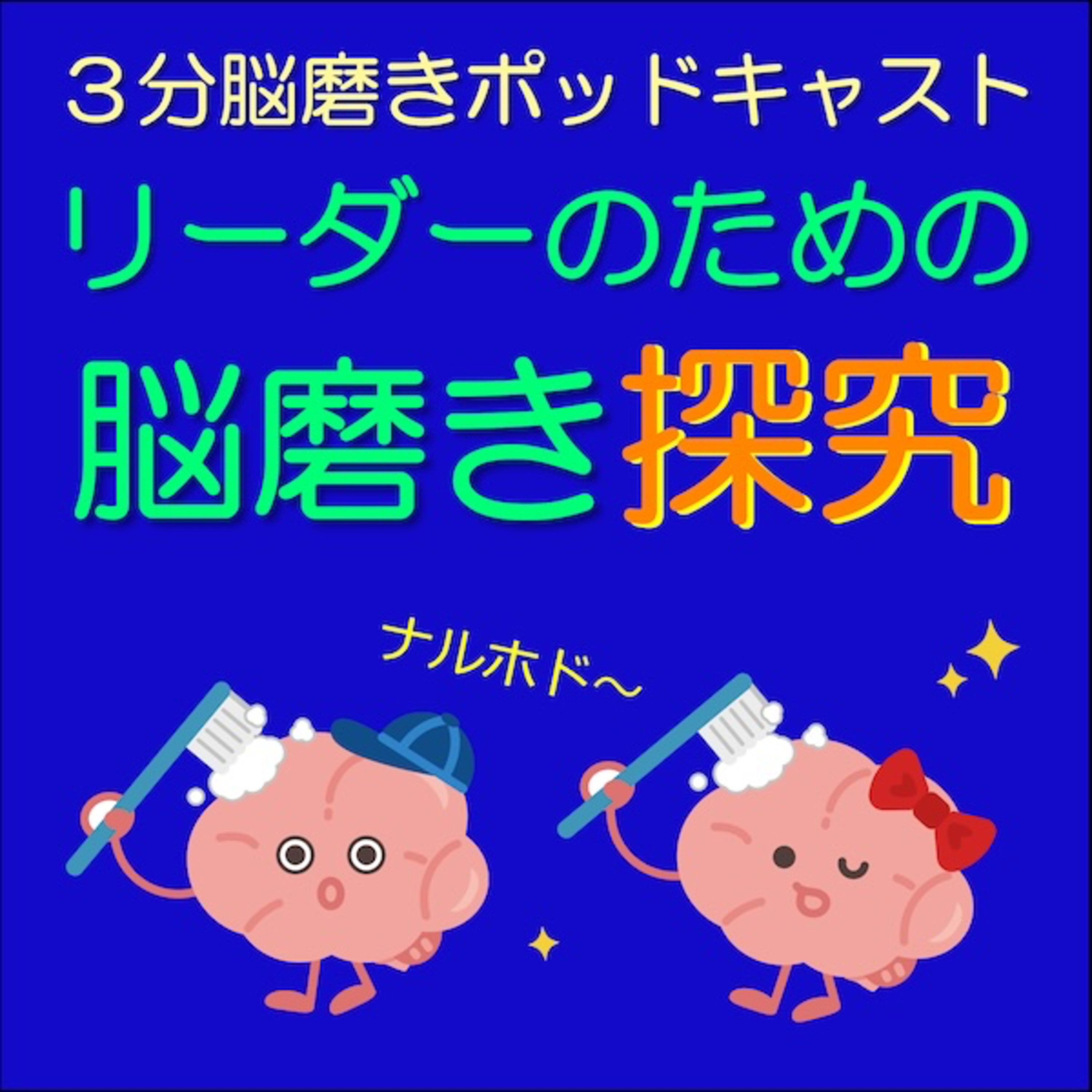 「自ら燃える脳科学」脳磨き探求20260730 episode artwork