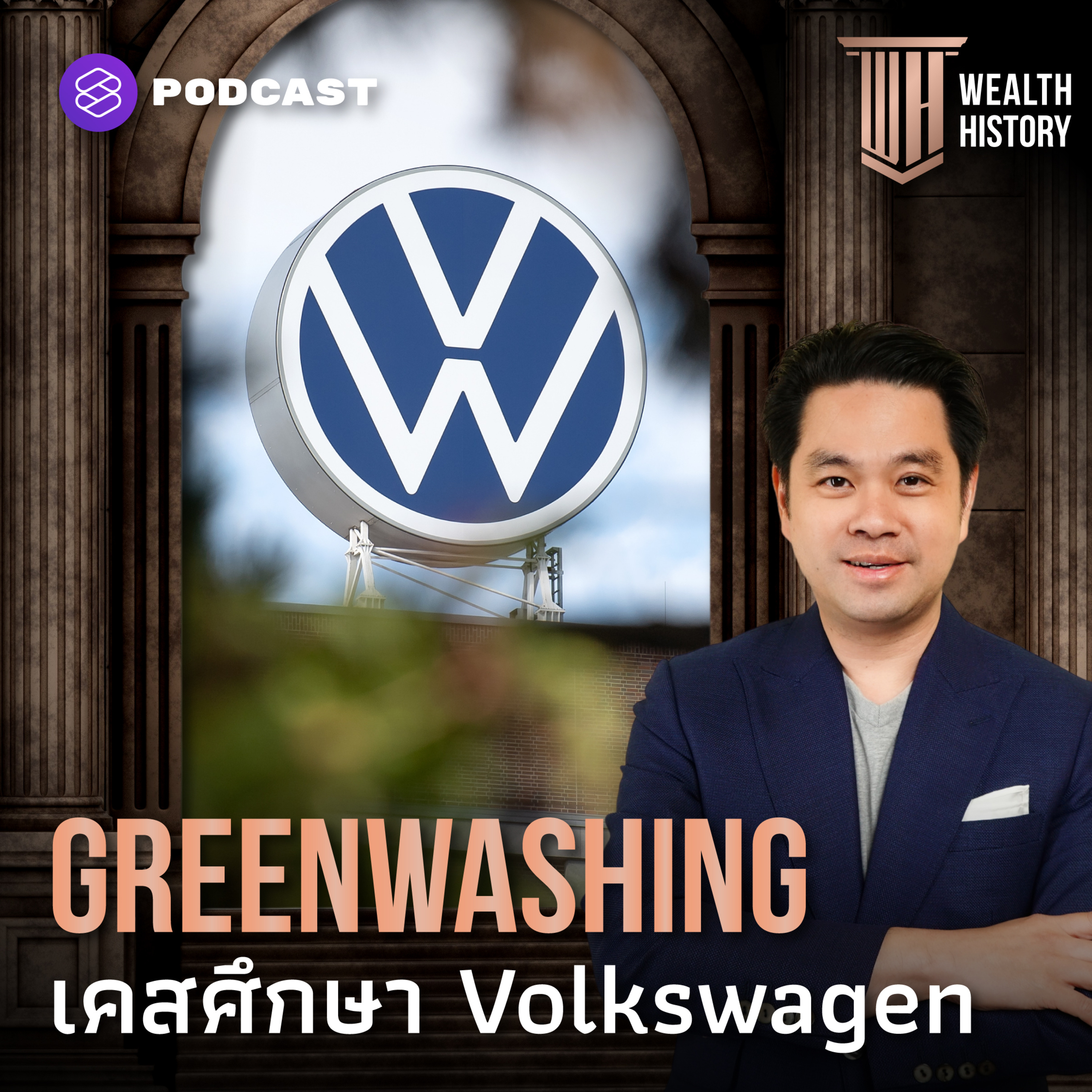 WH31 Greenwashing เคสศึกษา Volkswagen
