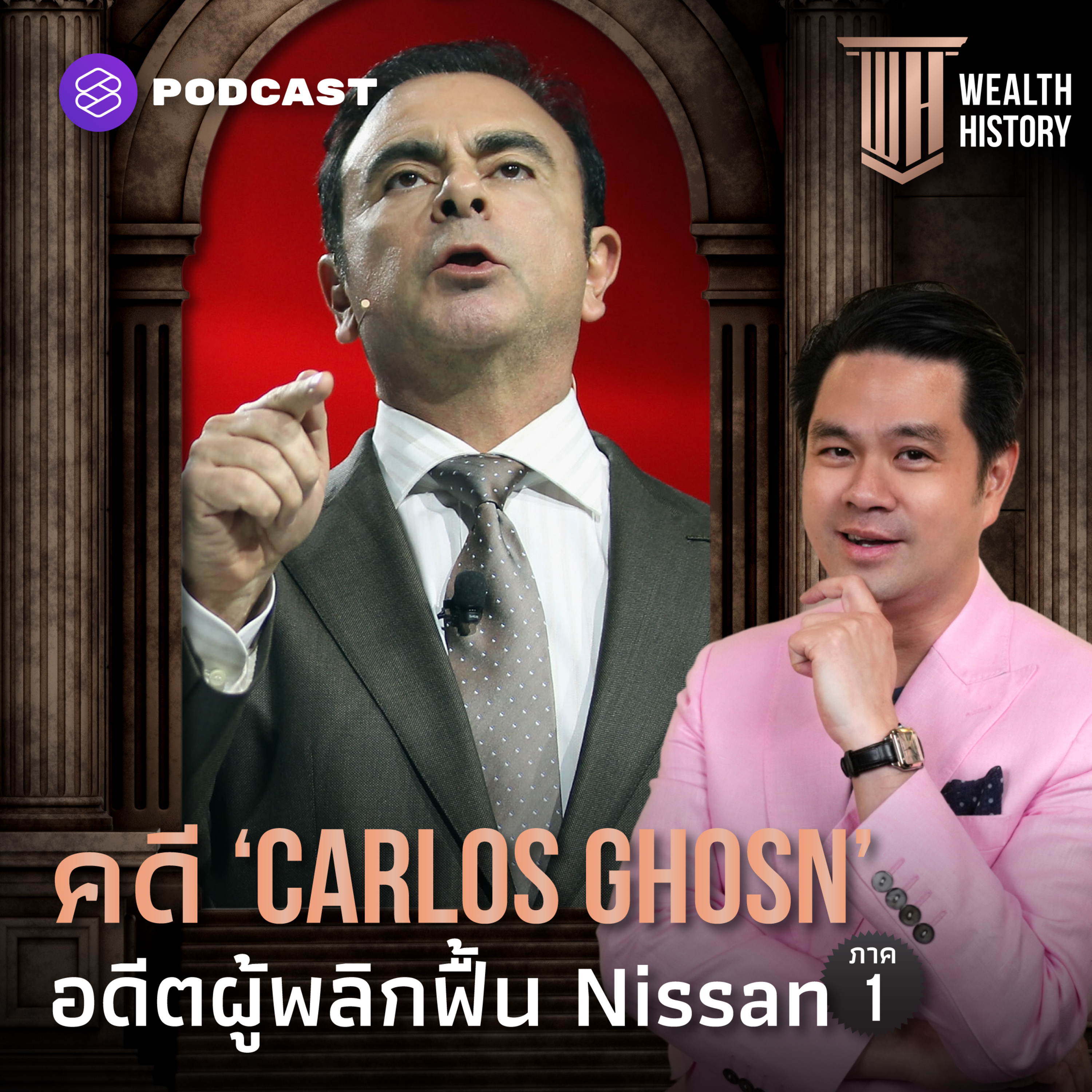 WH33 คดี ‘Carlos Ghosn’ อดีตผู้พลิกฟื้น Nissan ภาค 1