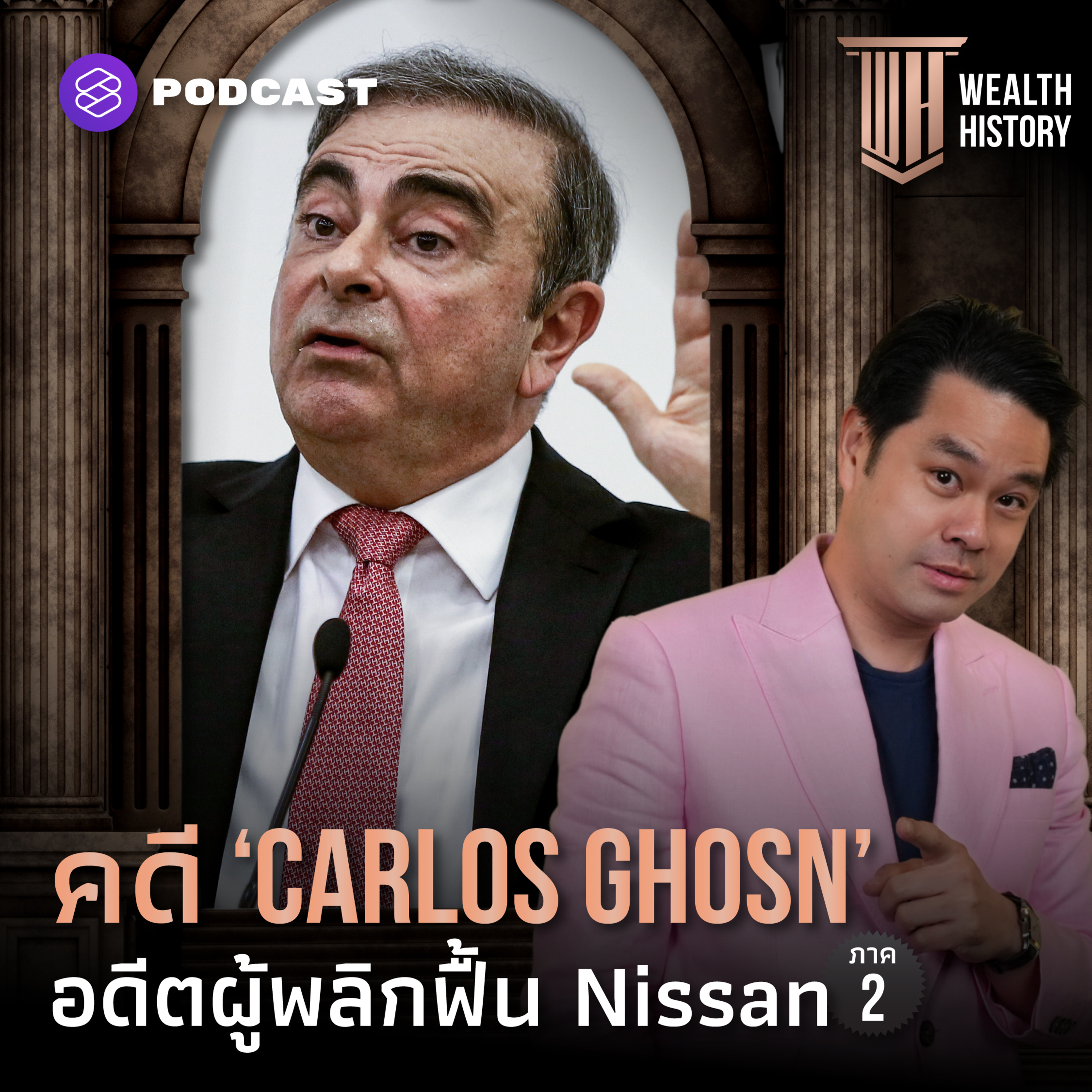 WH34 คดี ‘Carlos Ghosn’ อดีตผู้พลิกฟื้น Nissan ภาค 2