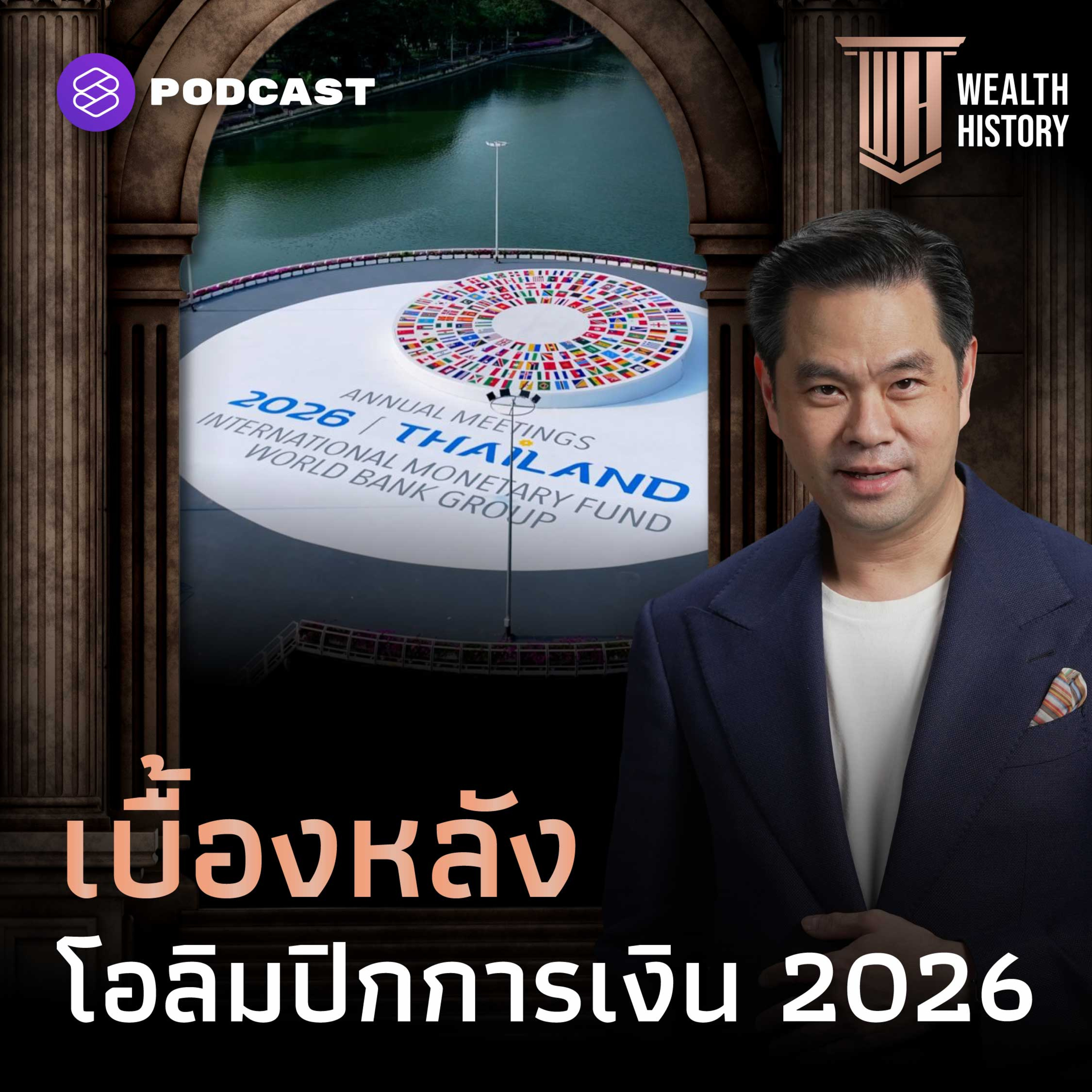 WH68 เบื้องหลังโอลิมปิกการเงิน 2026: ทำไมไทยแพ้ไม่ได้