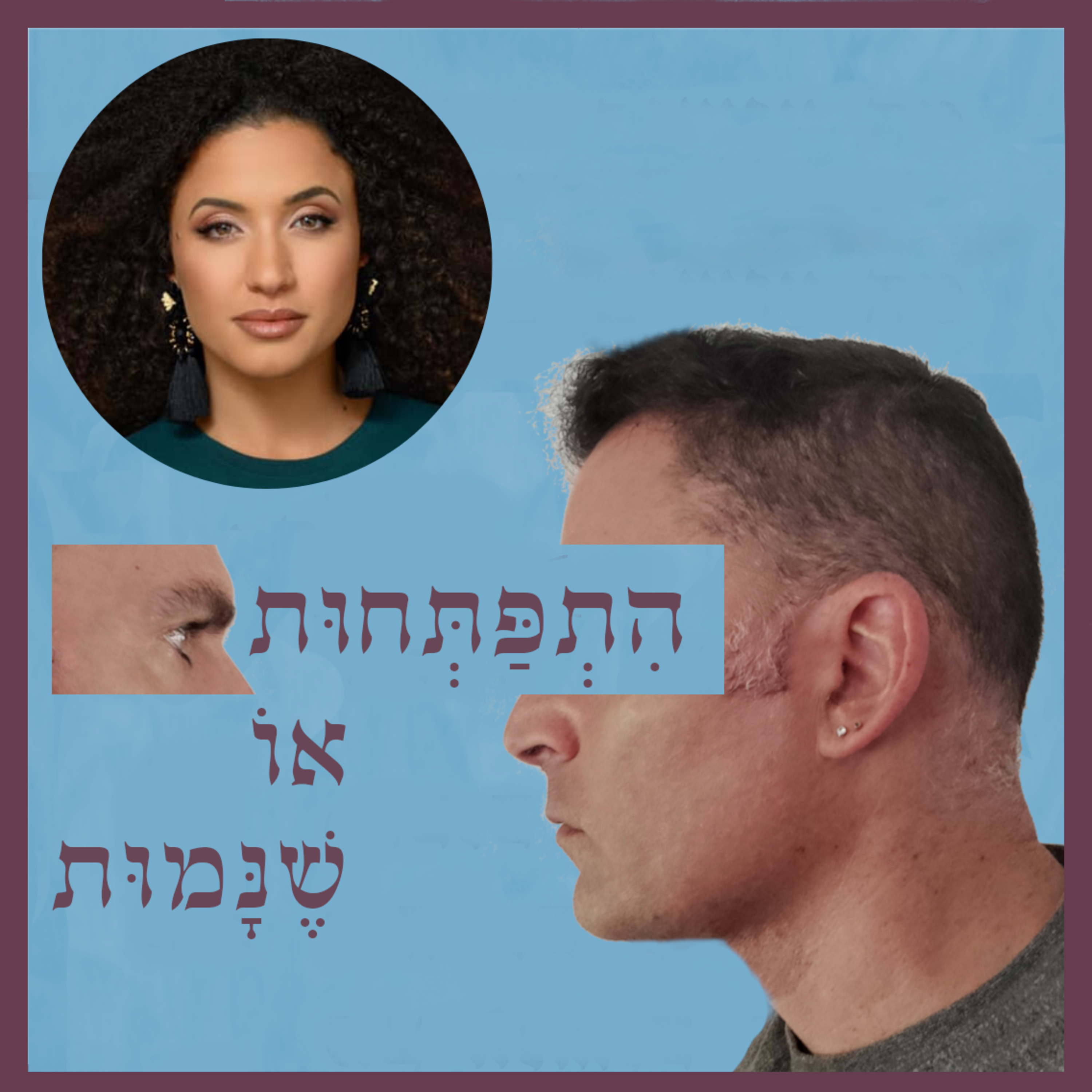 התפתחות או שנמות