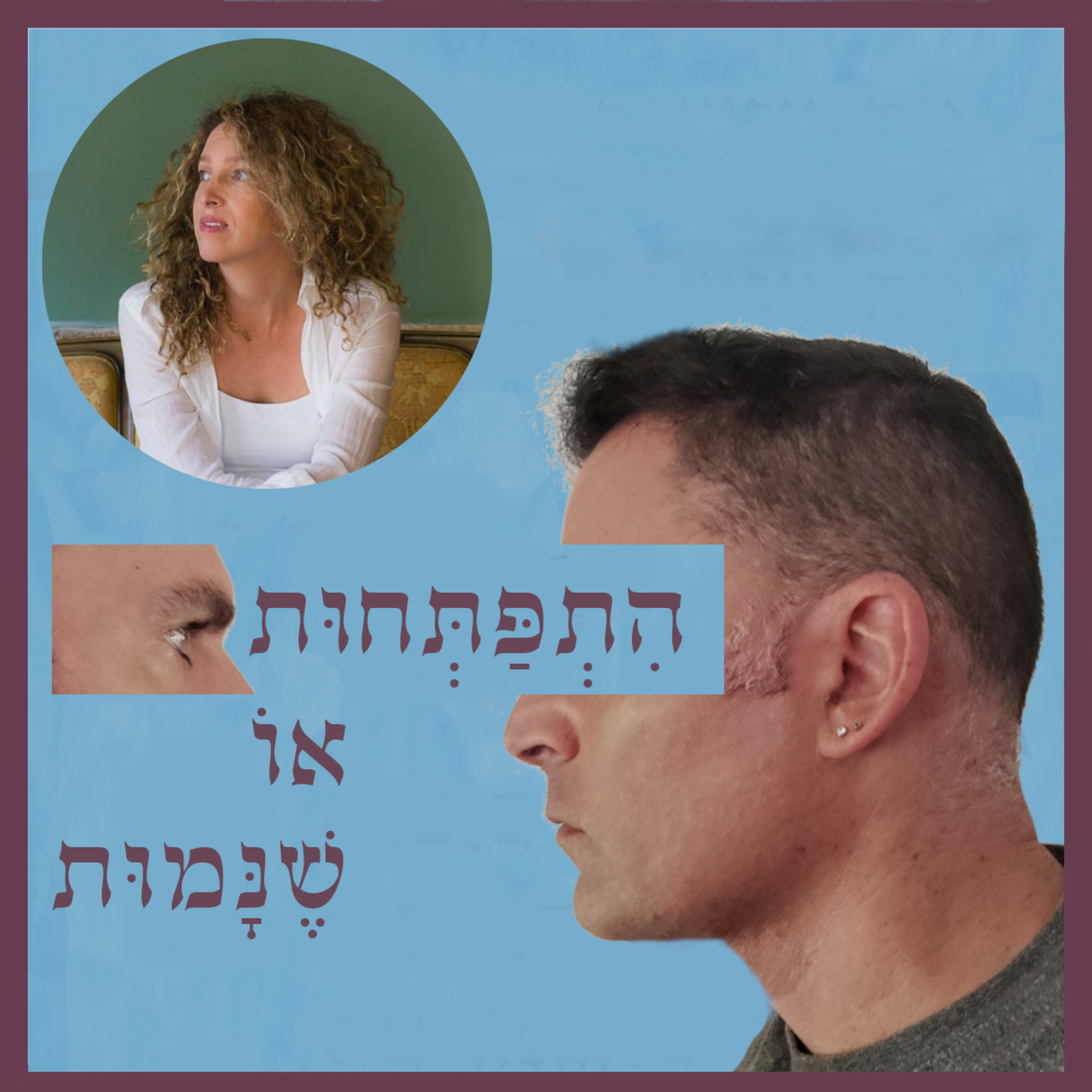 התפתחות או שנמות