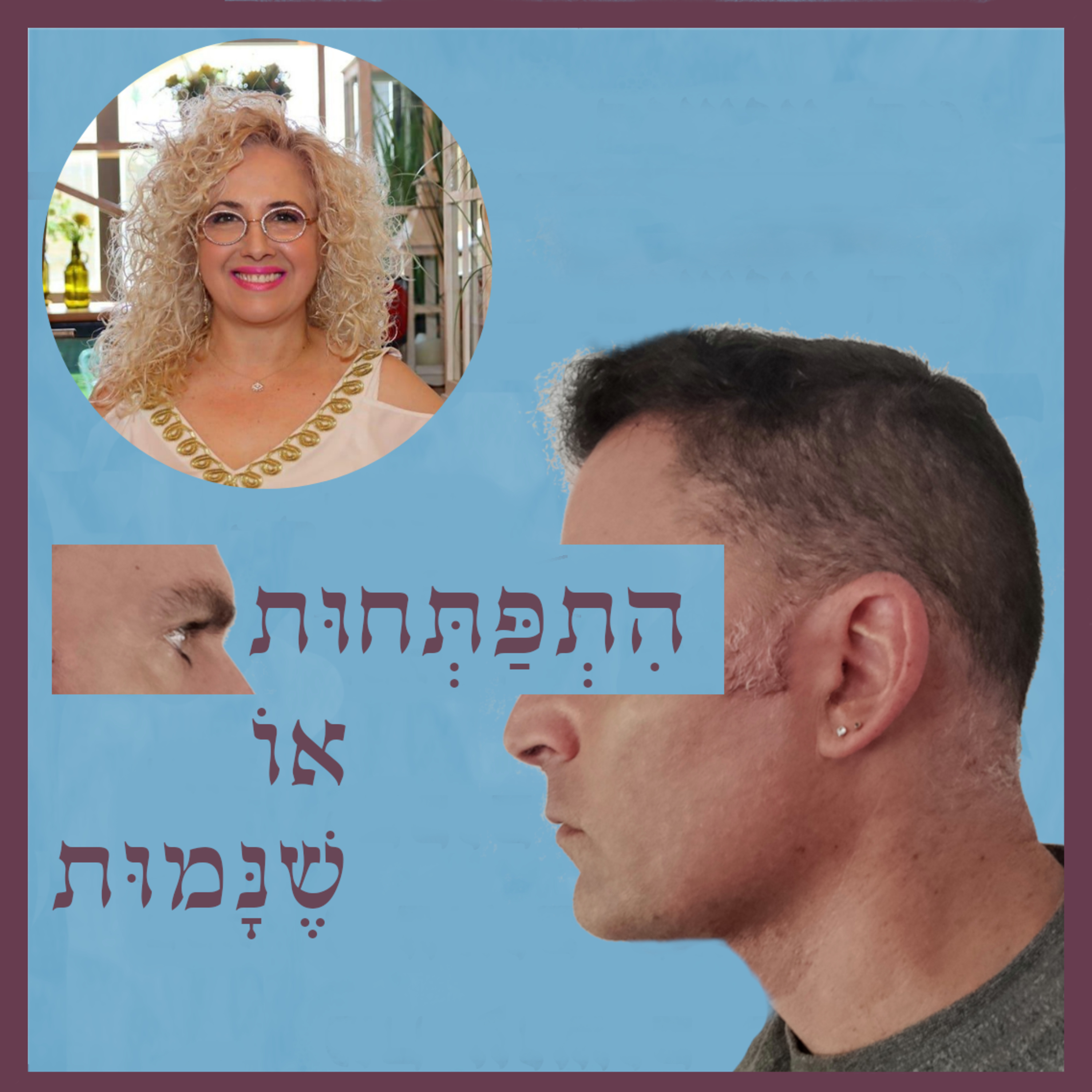 התפתחות או שנמות