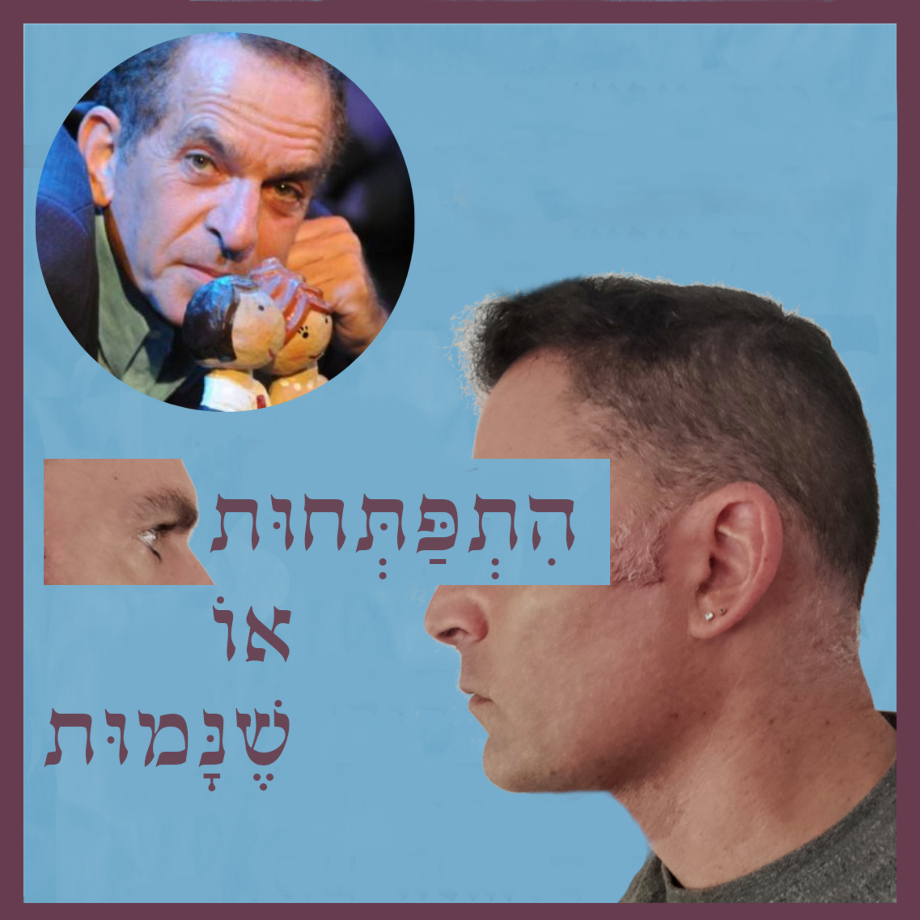 התפתחות או שנמות