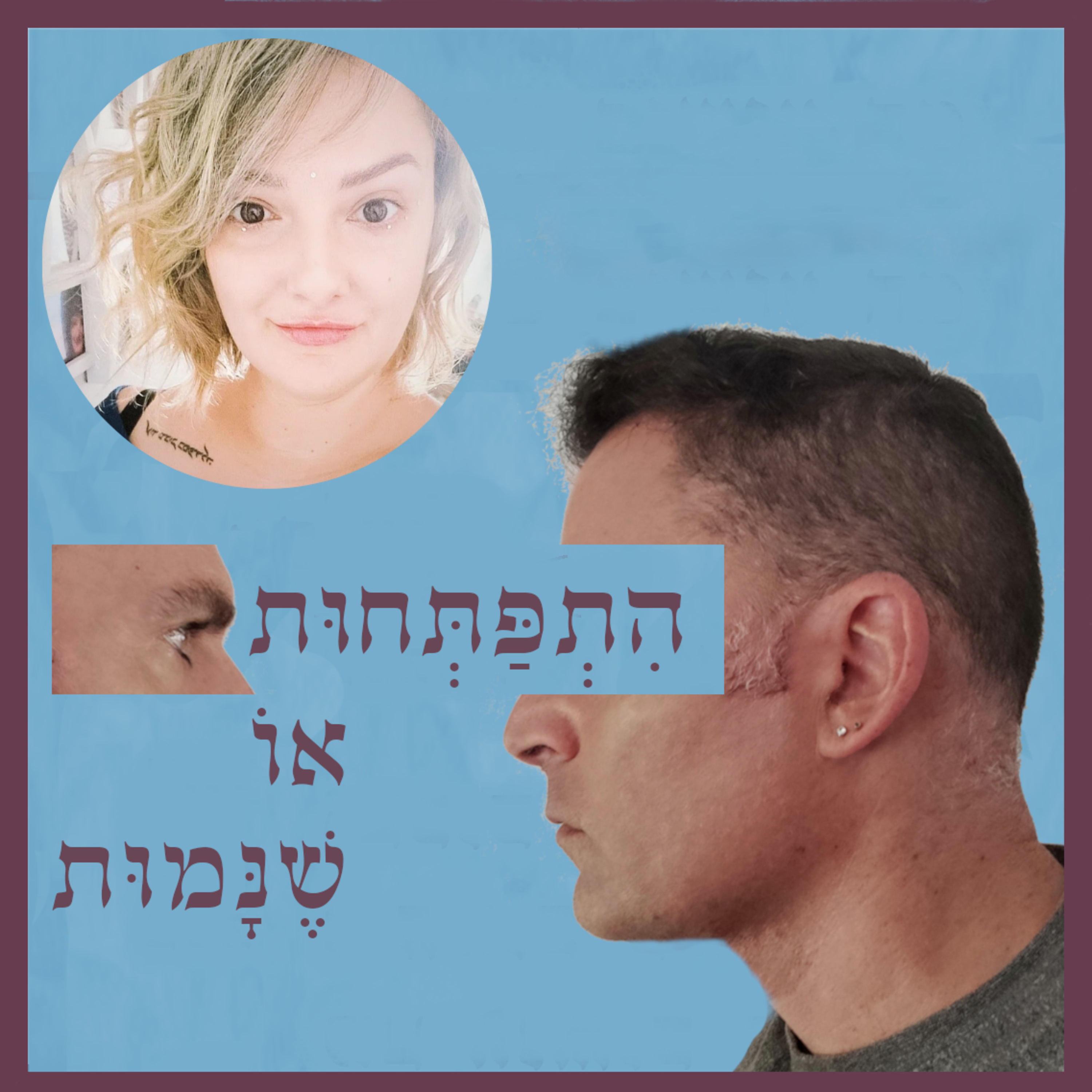 התפתחות או שנמות