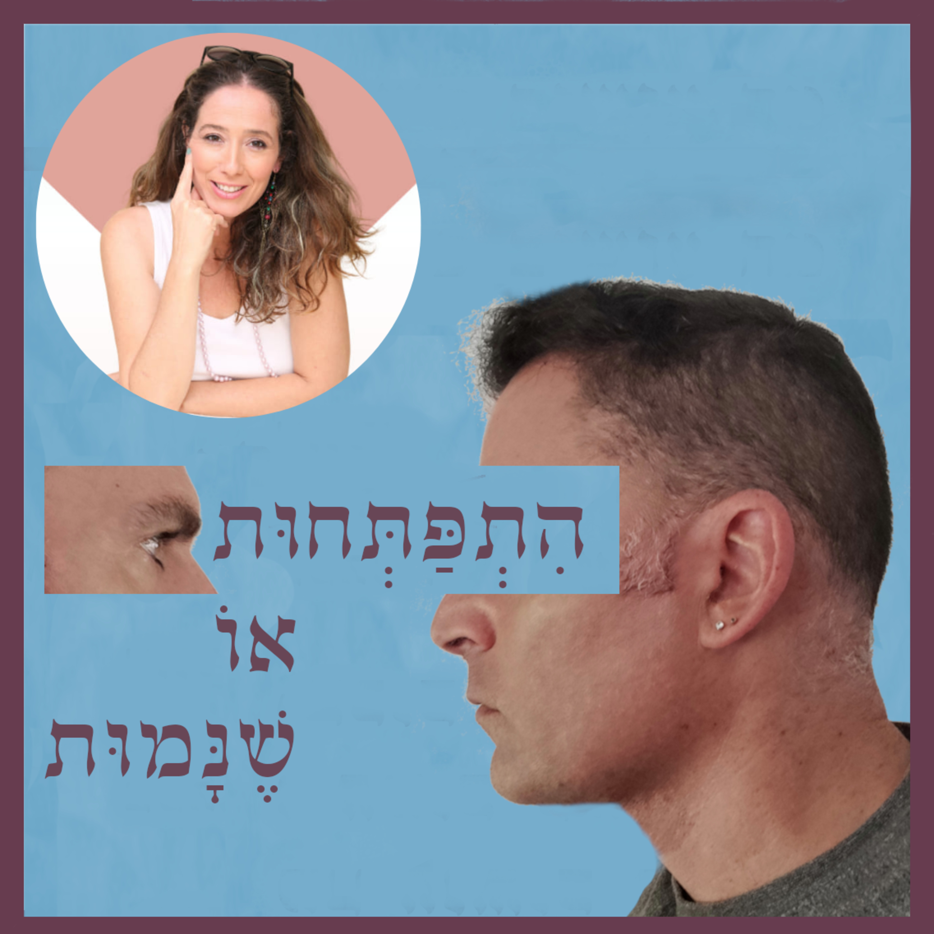 התפתחות או שנמות