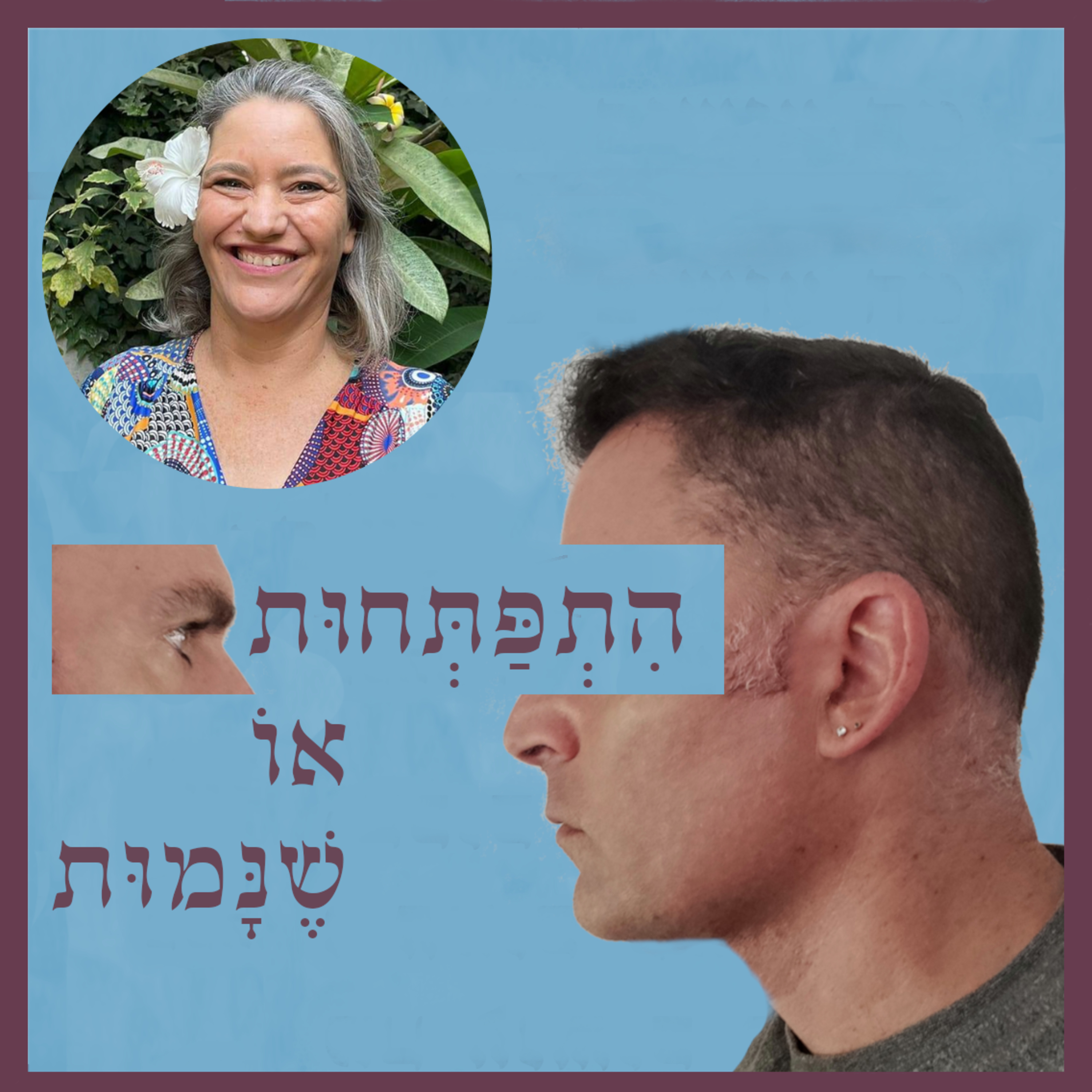 התפתחות או שנמות
