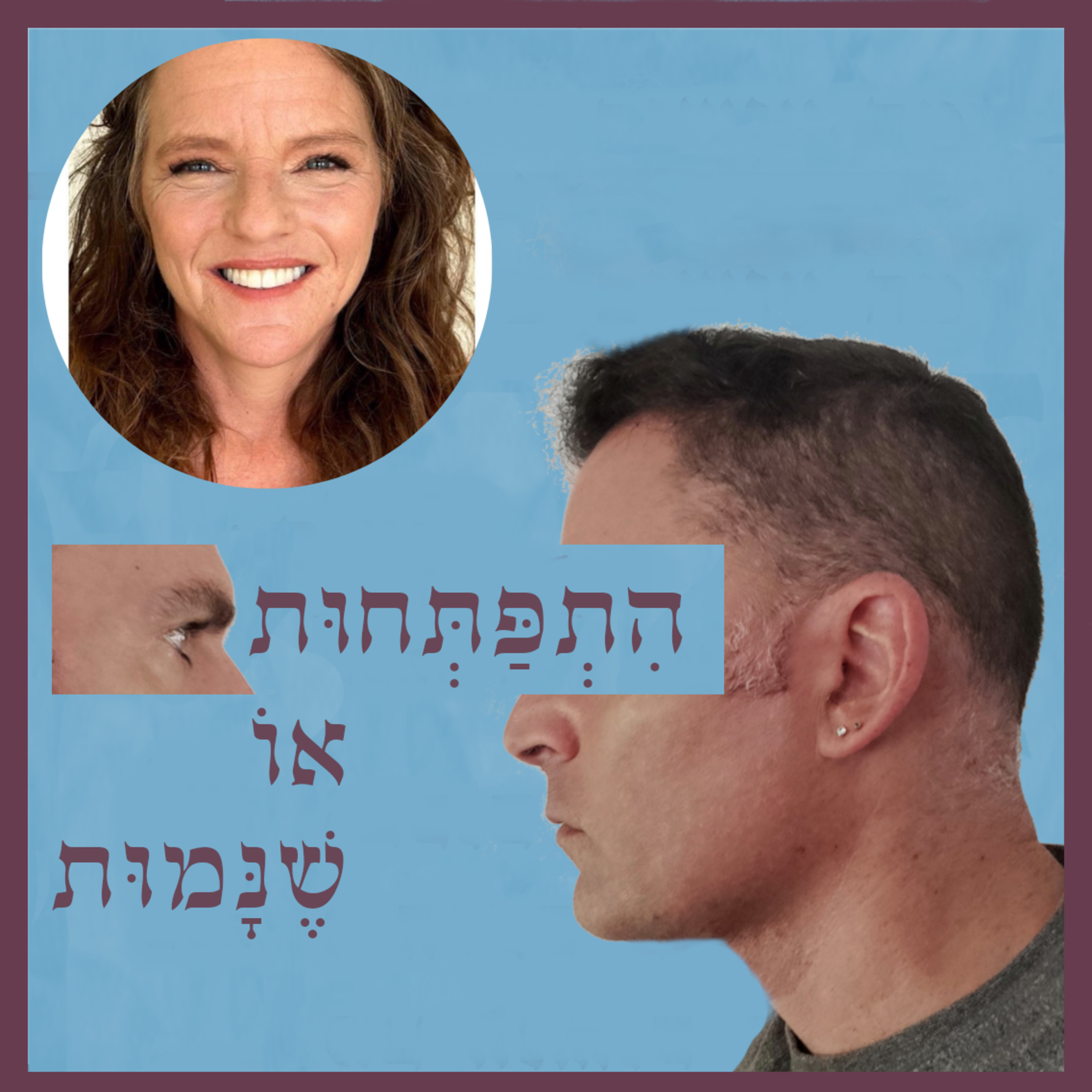 התפתחות או שנמות