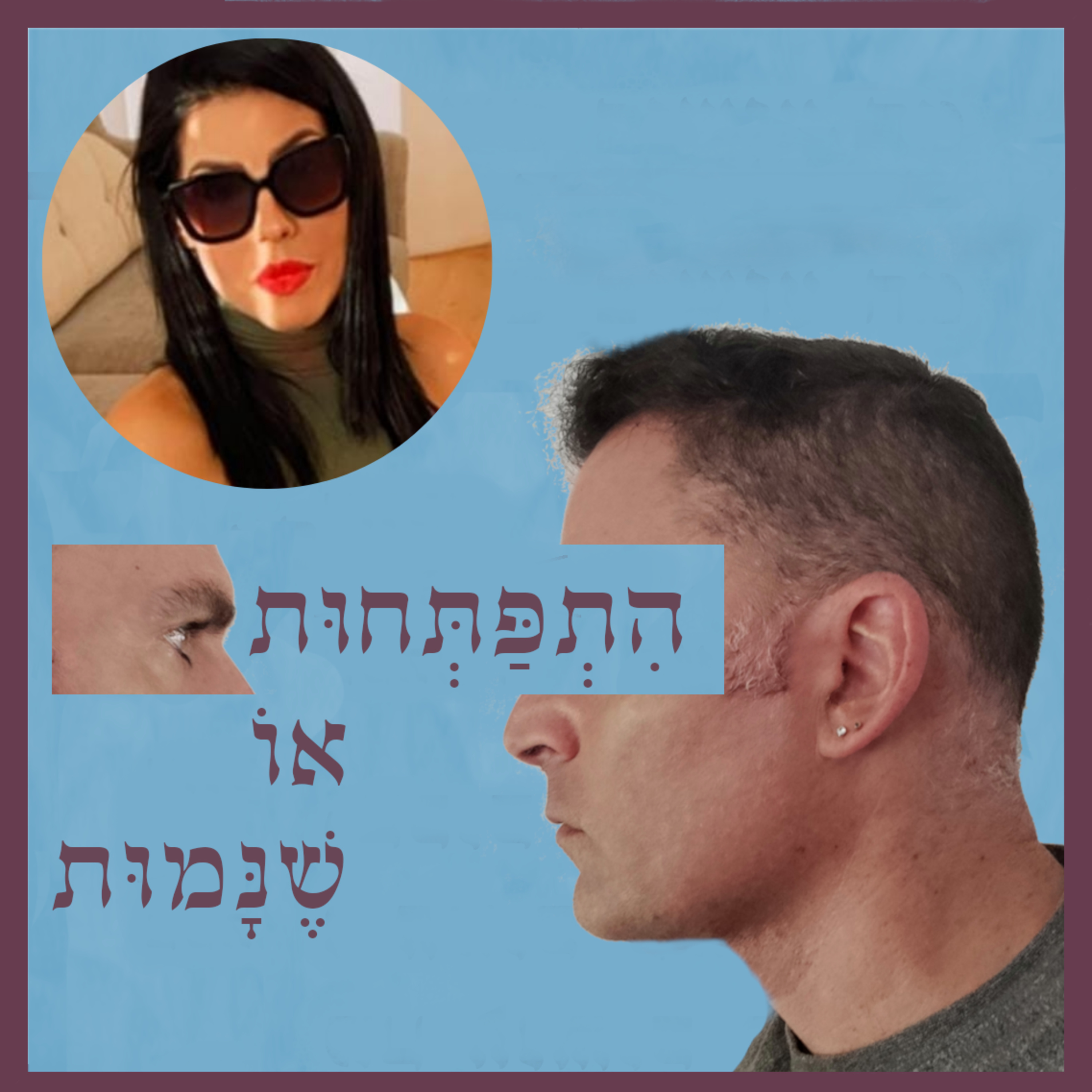 התפתחות או שנמות