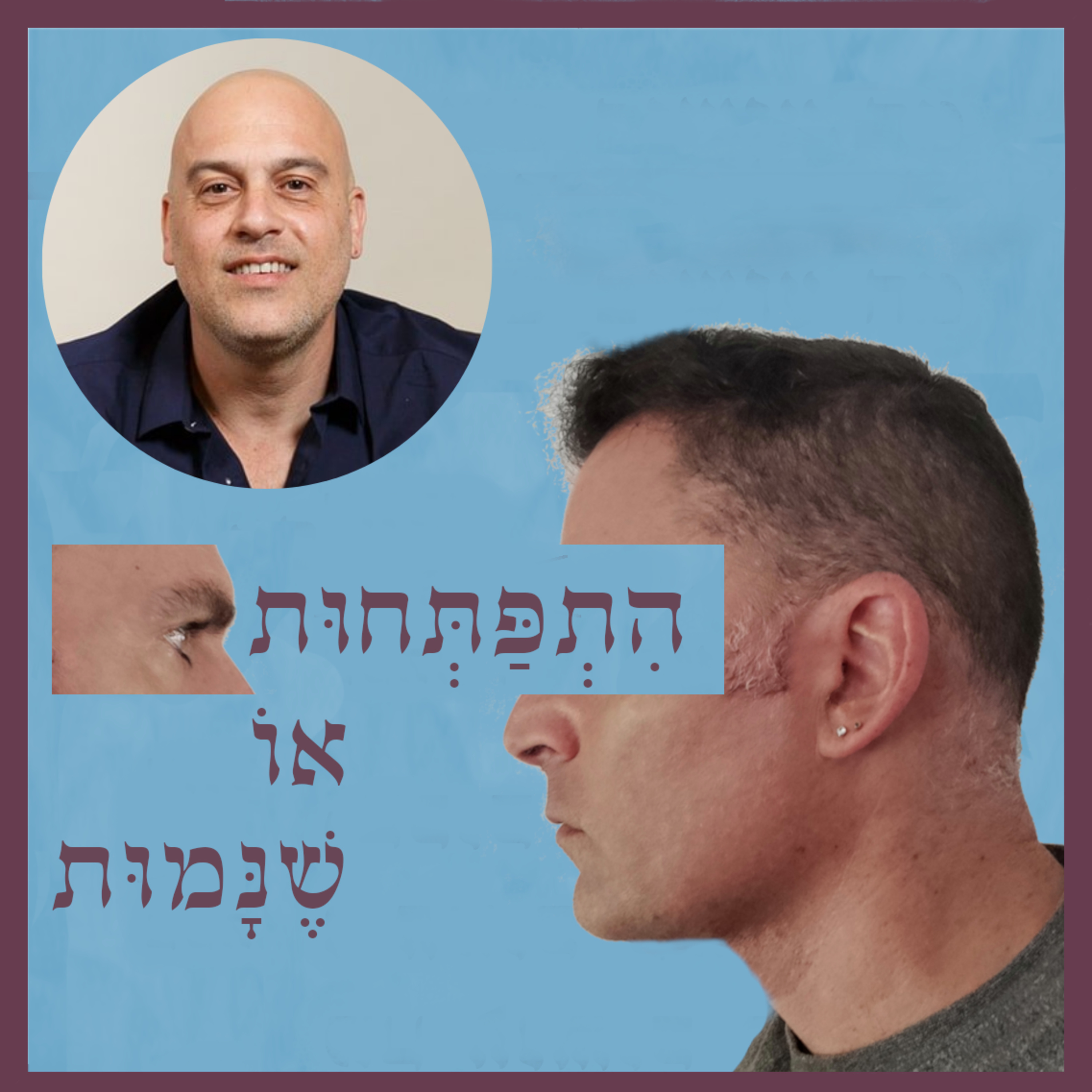 התפתחות או שנמות