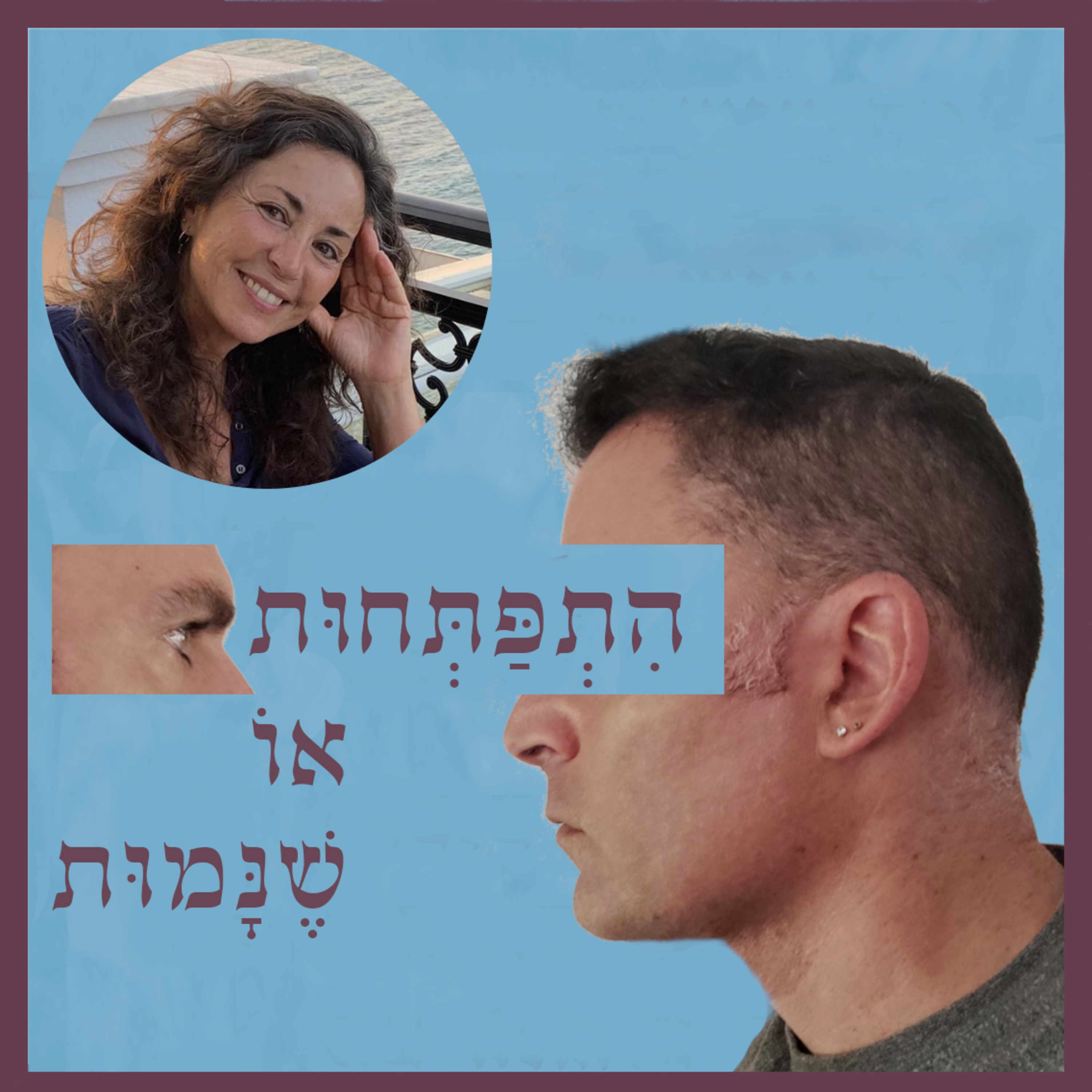 התפתחות או שנמות