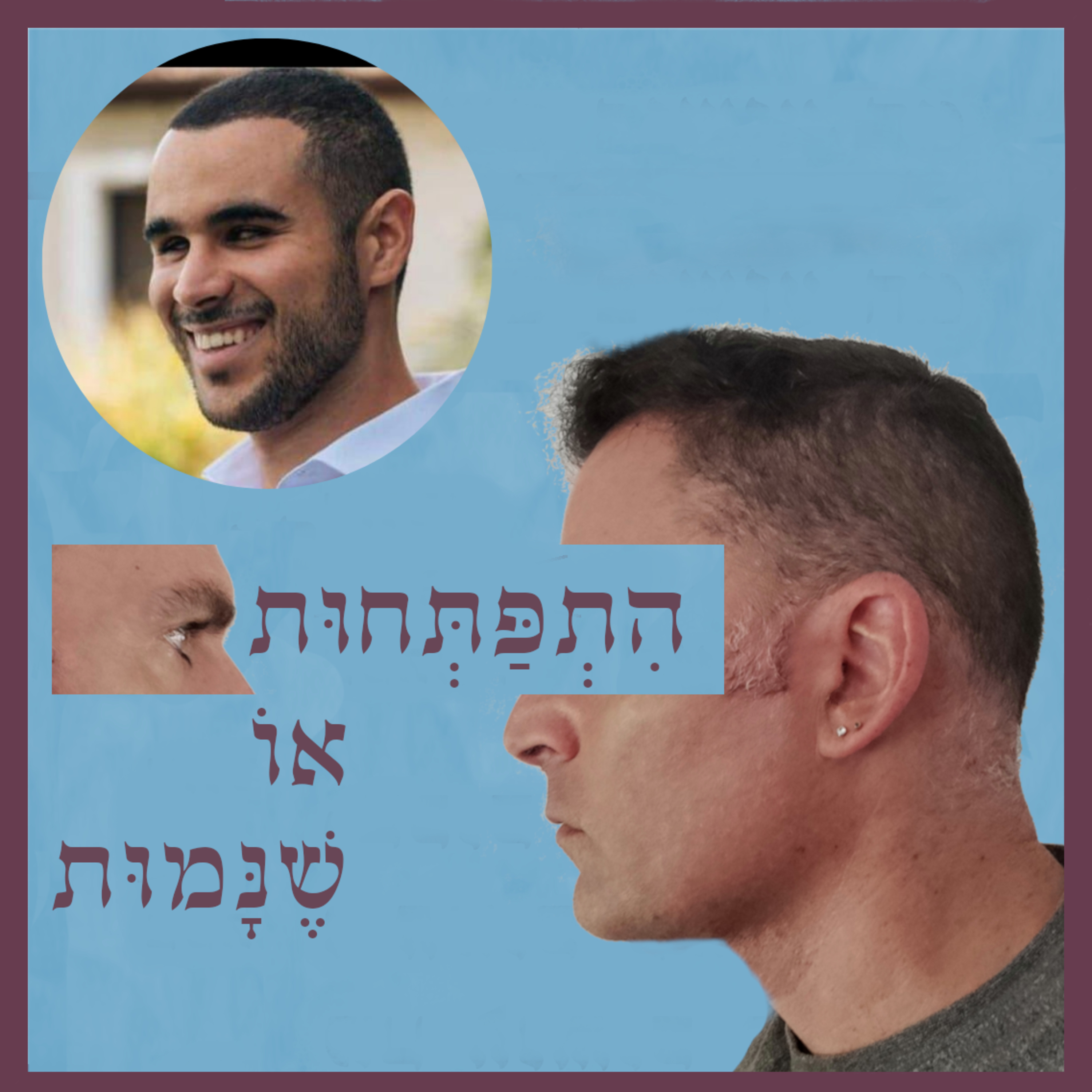 התפתחות או שנמות