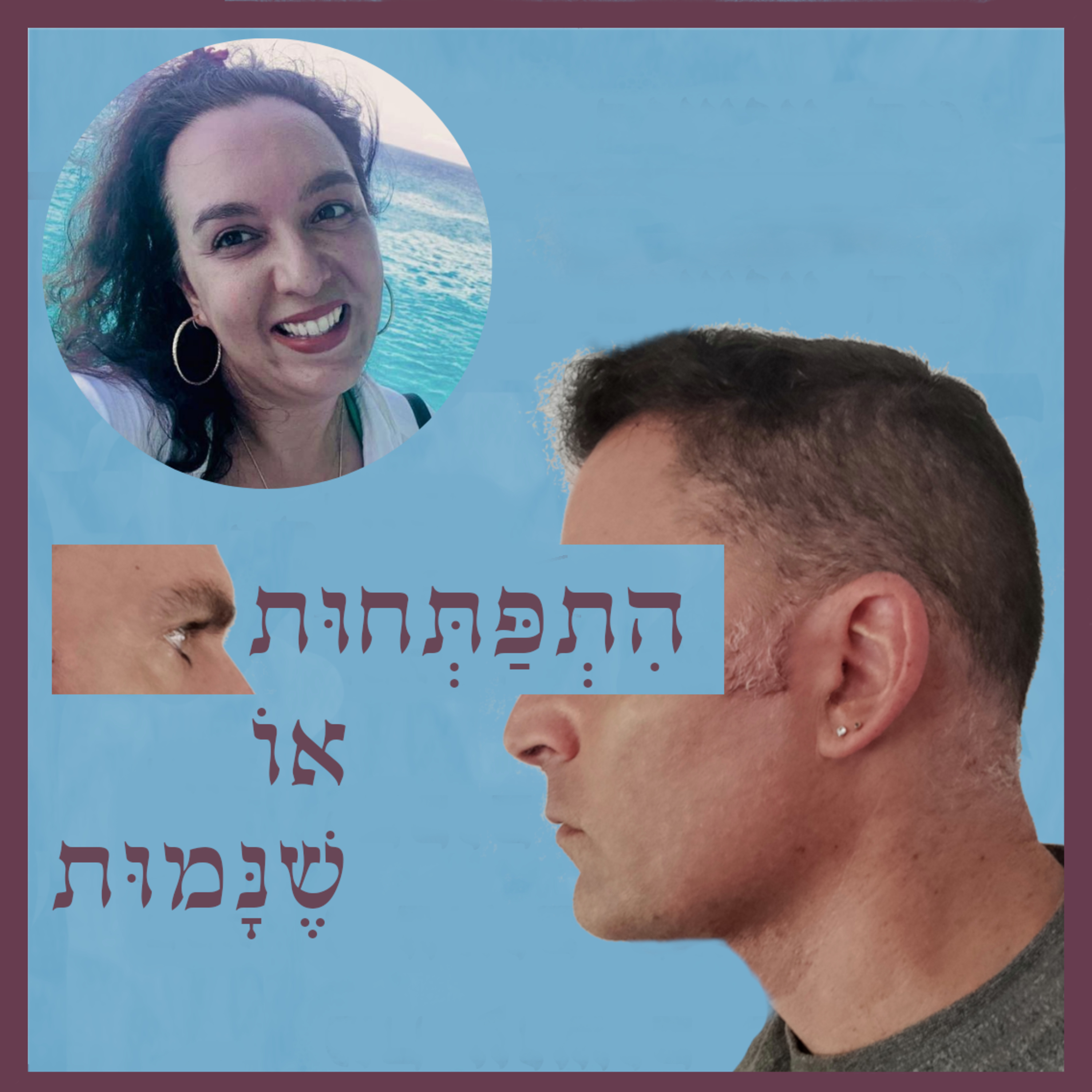 התפתחות או שנמות