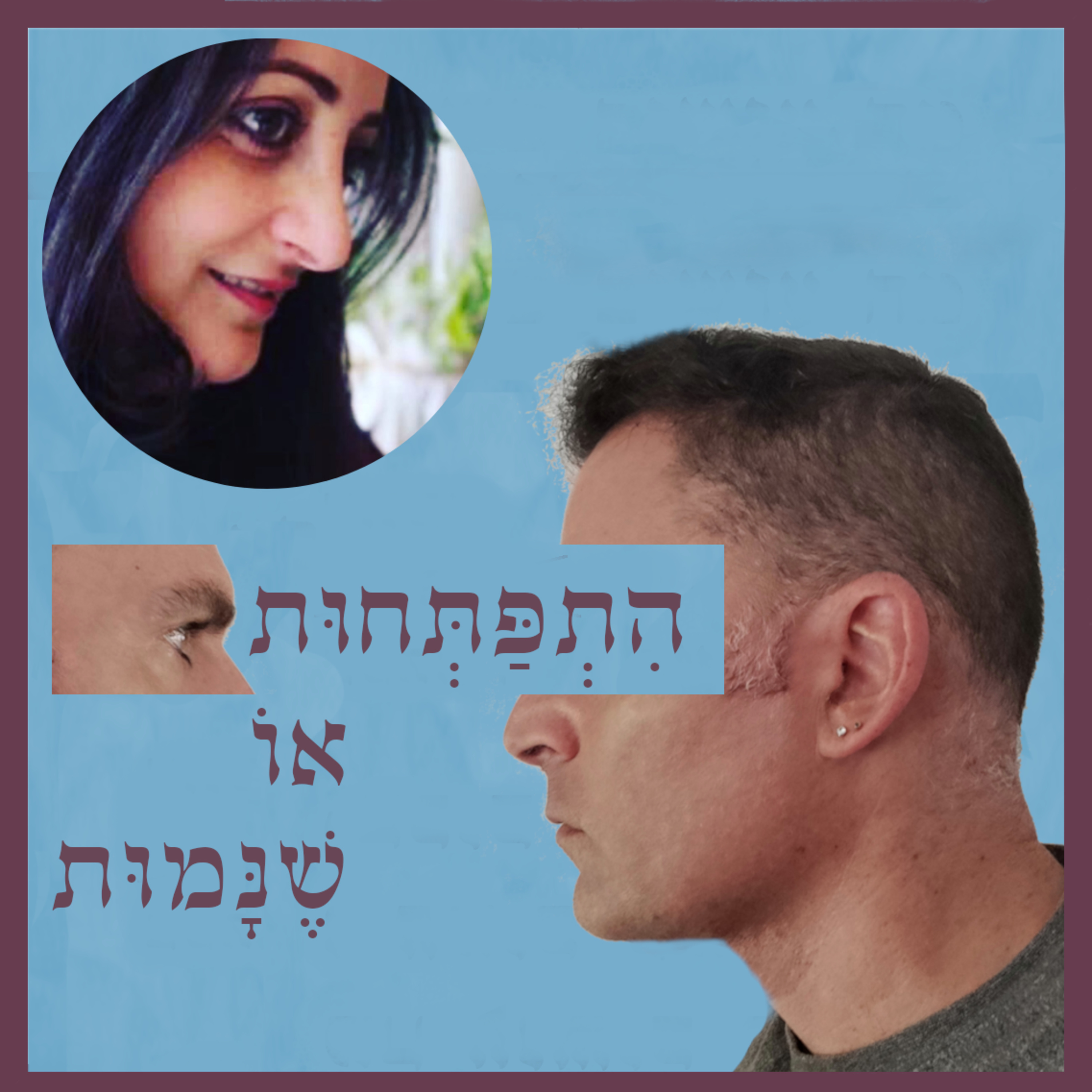 התפתחות או שנמות