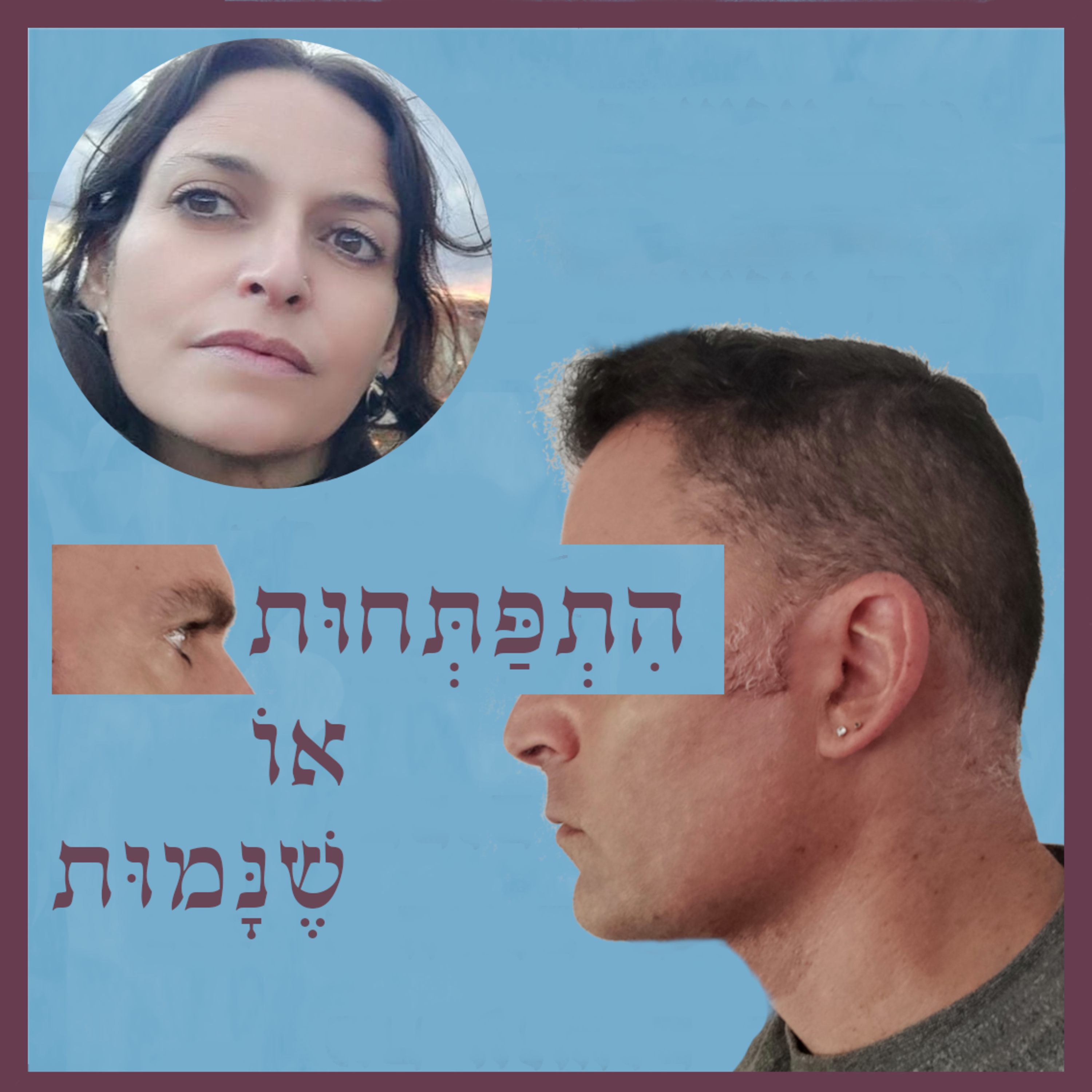 התפתחות או שנמות