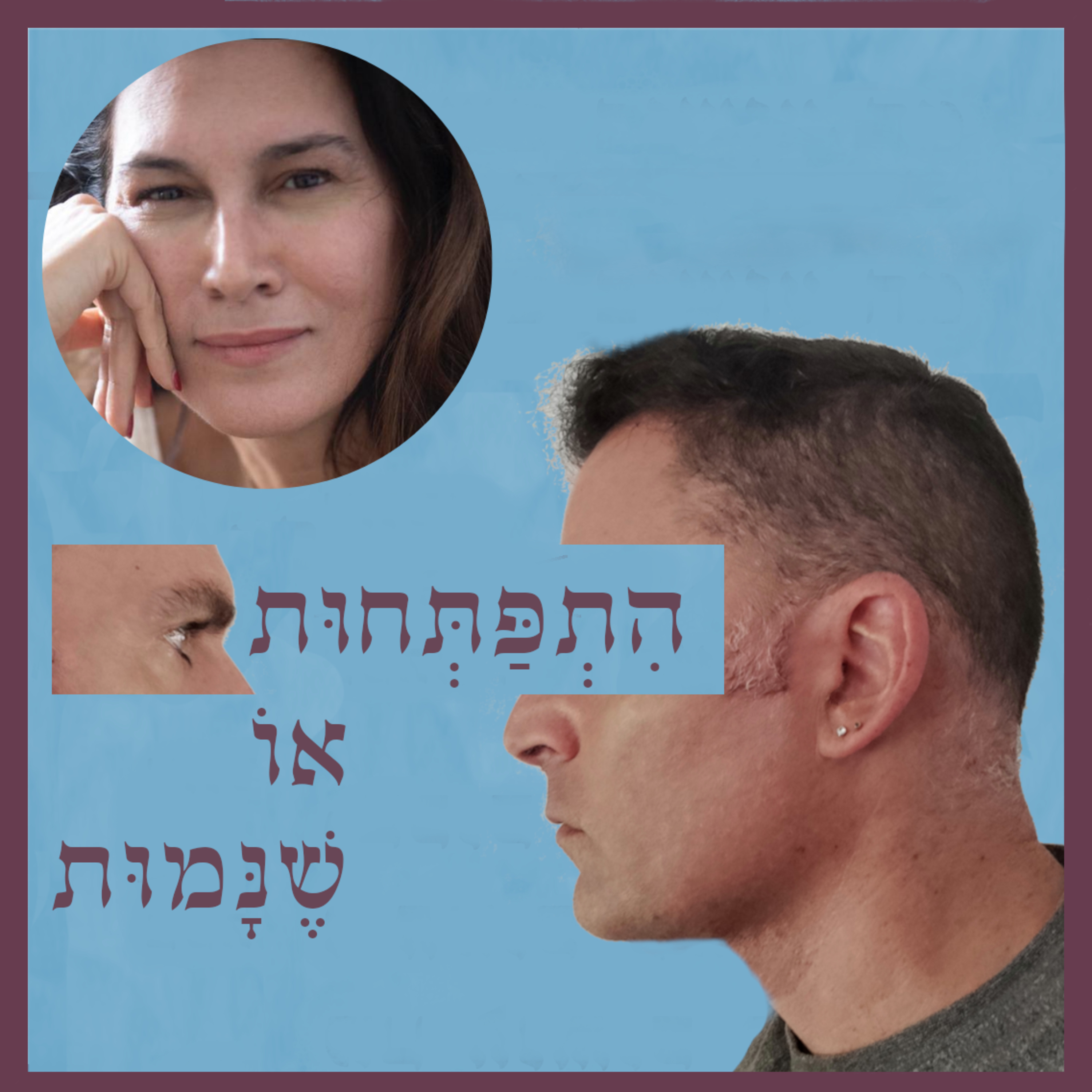 התפתחות או שנמות