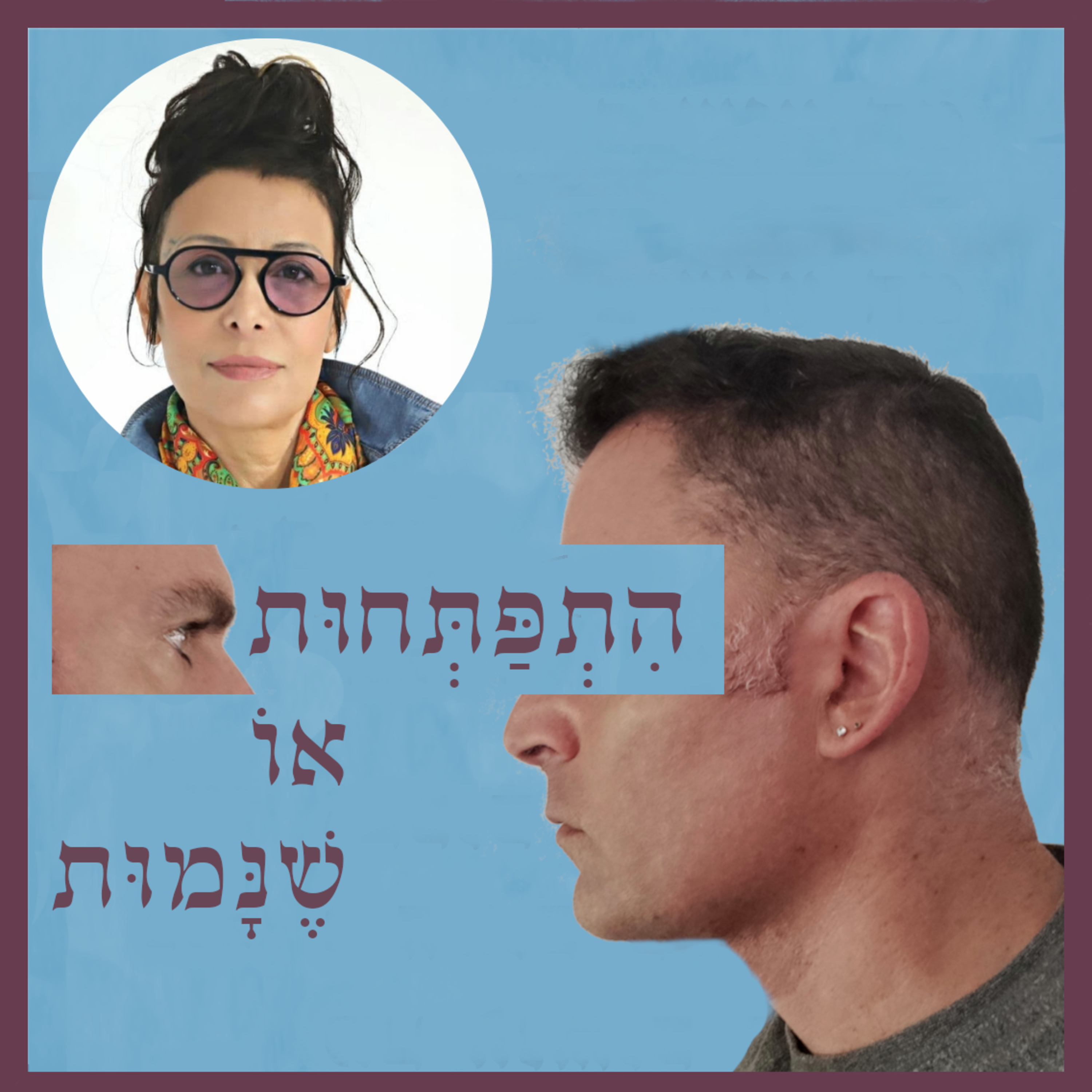 התפתחות או שנמות
