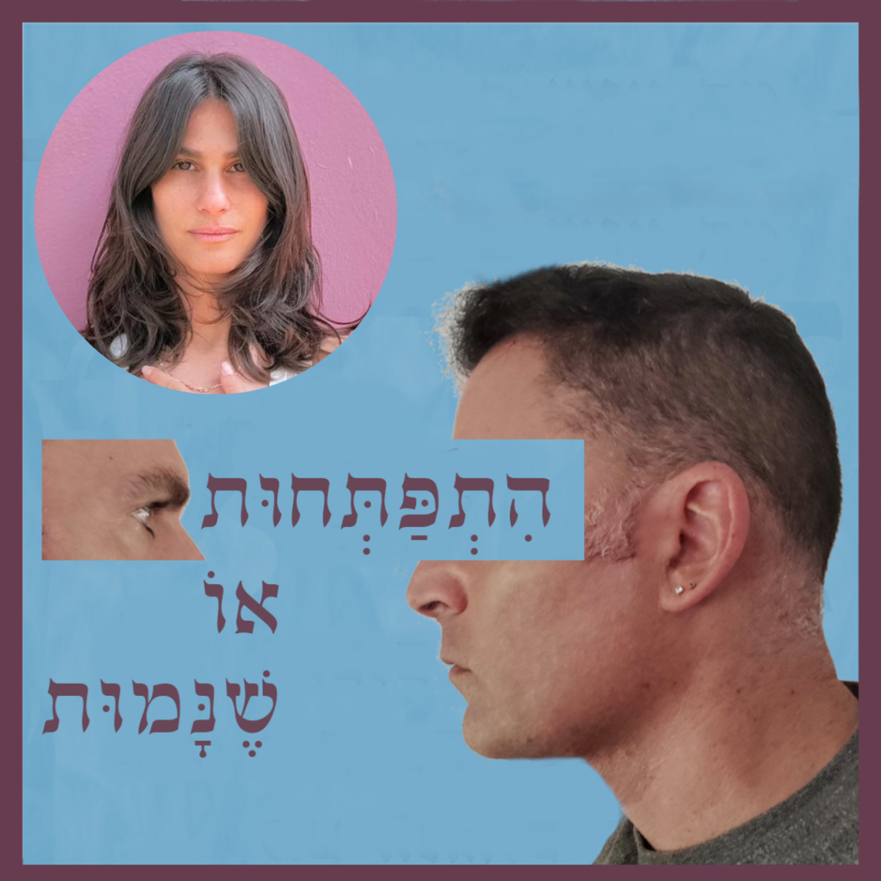 פרק 75: צלילים מרפאים - הצליל הוא שער לנשמה, עם גל לוגסי episode artwork