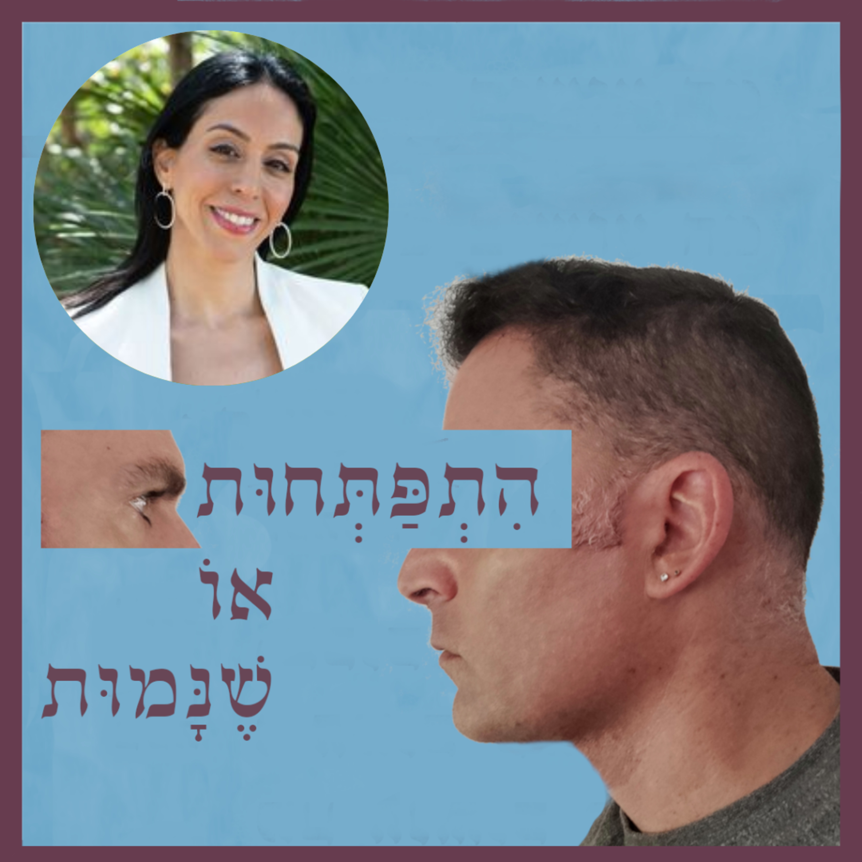 התפתחות או שנמות