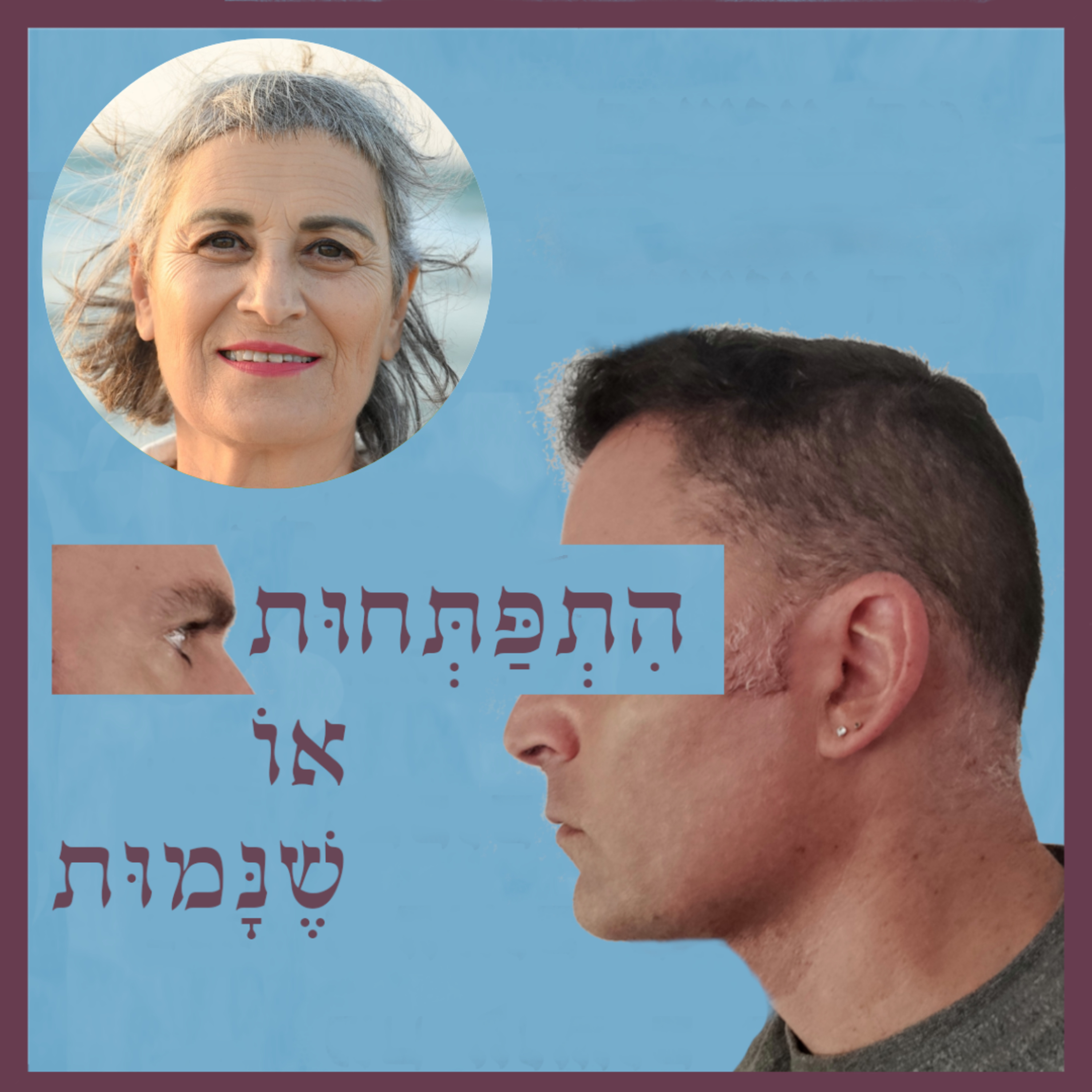 התפתחות או שנמות