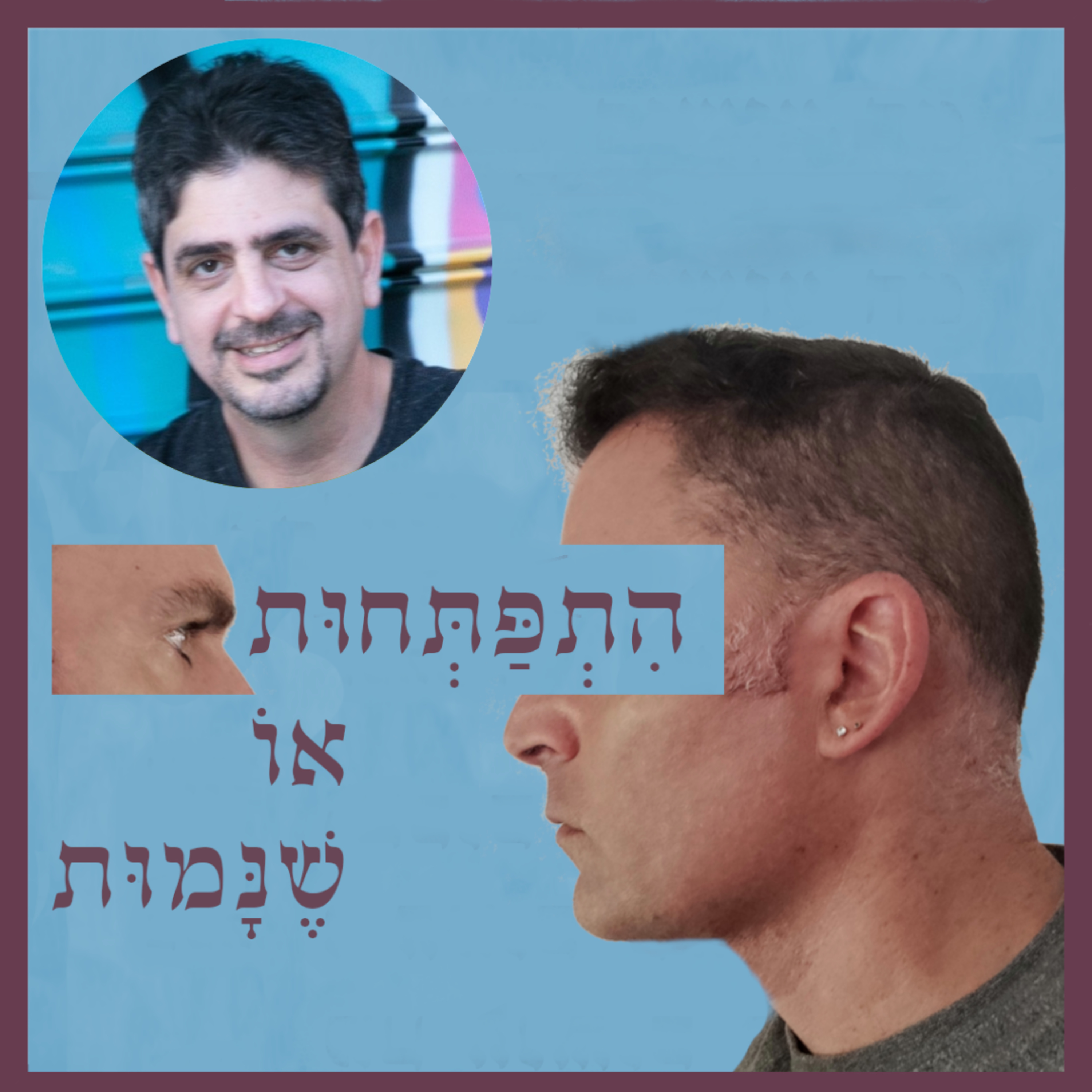 פרק 76: אין מחיר לחופש... בעצם יש וכדאי לשלם אותו, עם ערן שטרן episode artwork