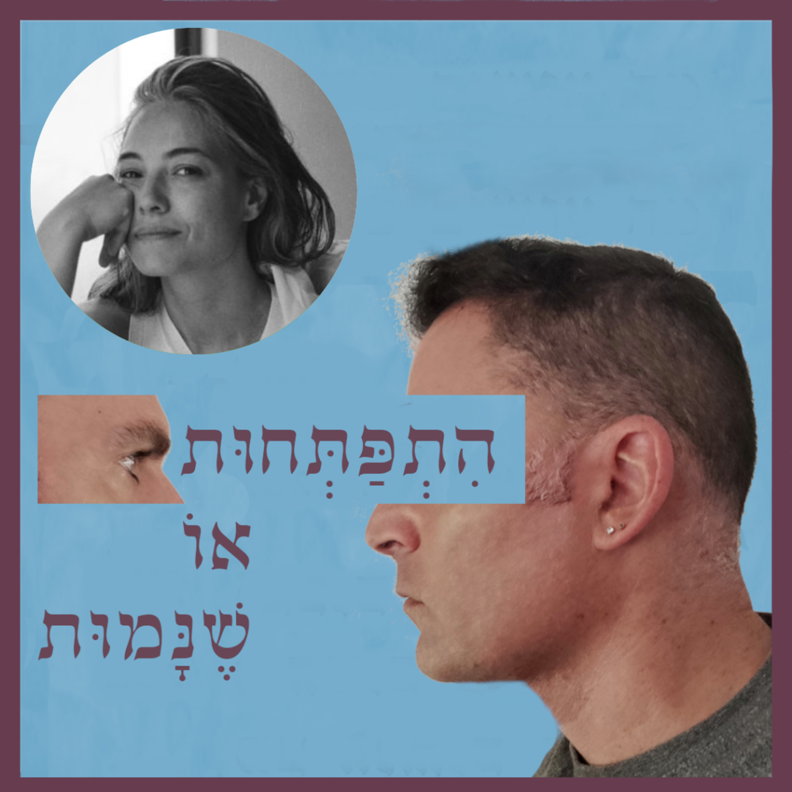 פרק 77: השריטות שמותירים בנו ההורים כחומר גלם למסע חיים, עם קורין קיציס