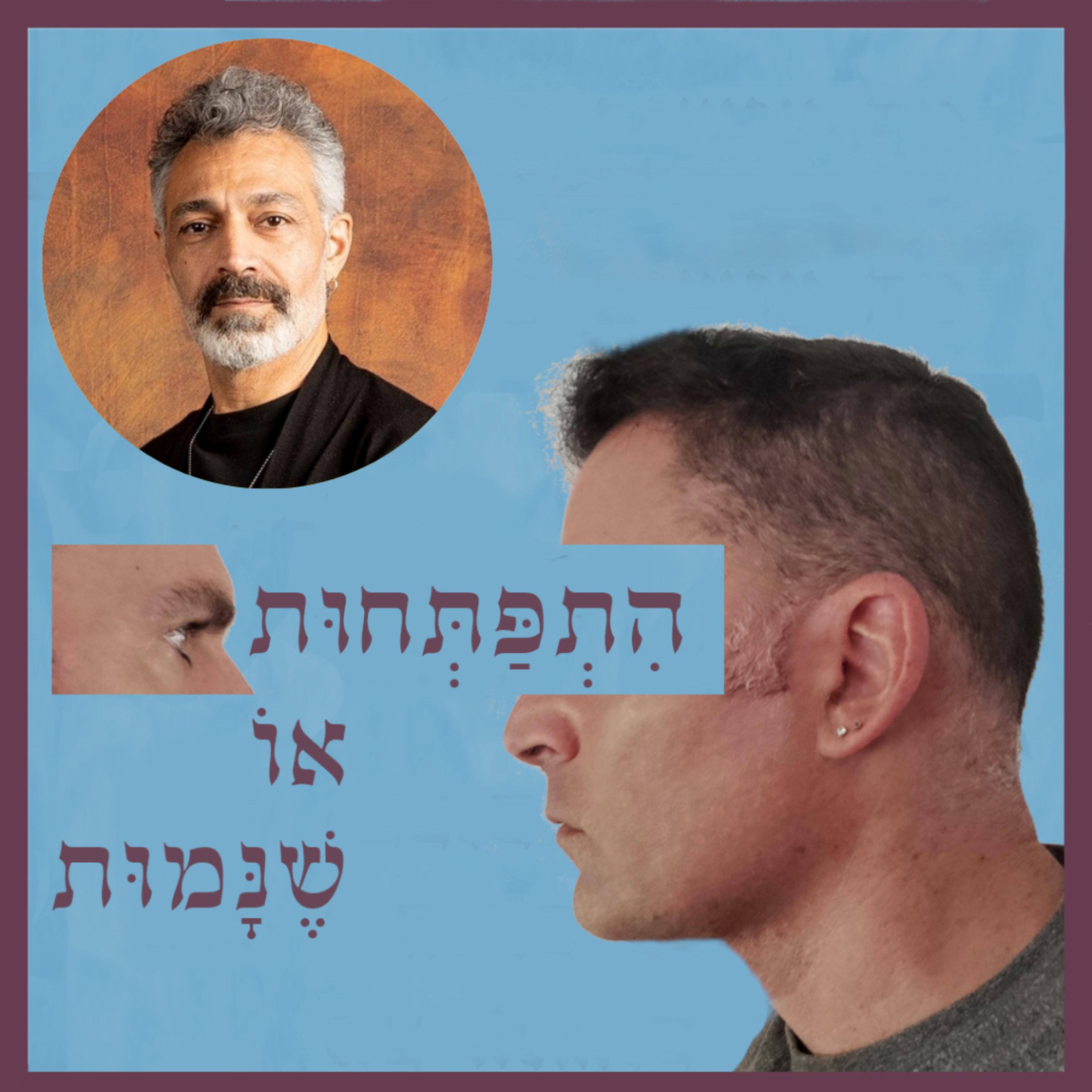 פרק 80: דורון רפאלי, מייסד אטרף וטררם - חי באטרף וטררם עד שפגש בסרטן episode artwork