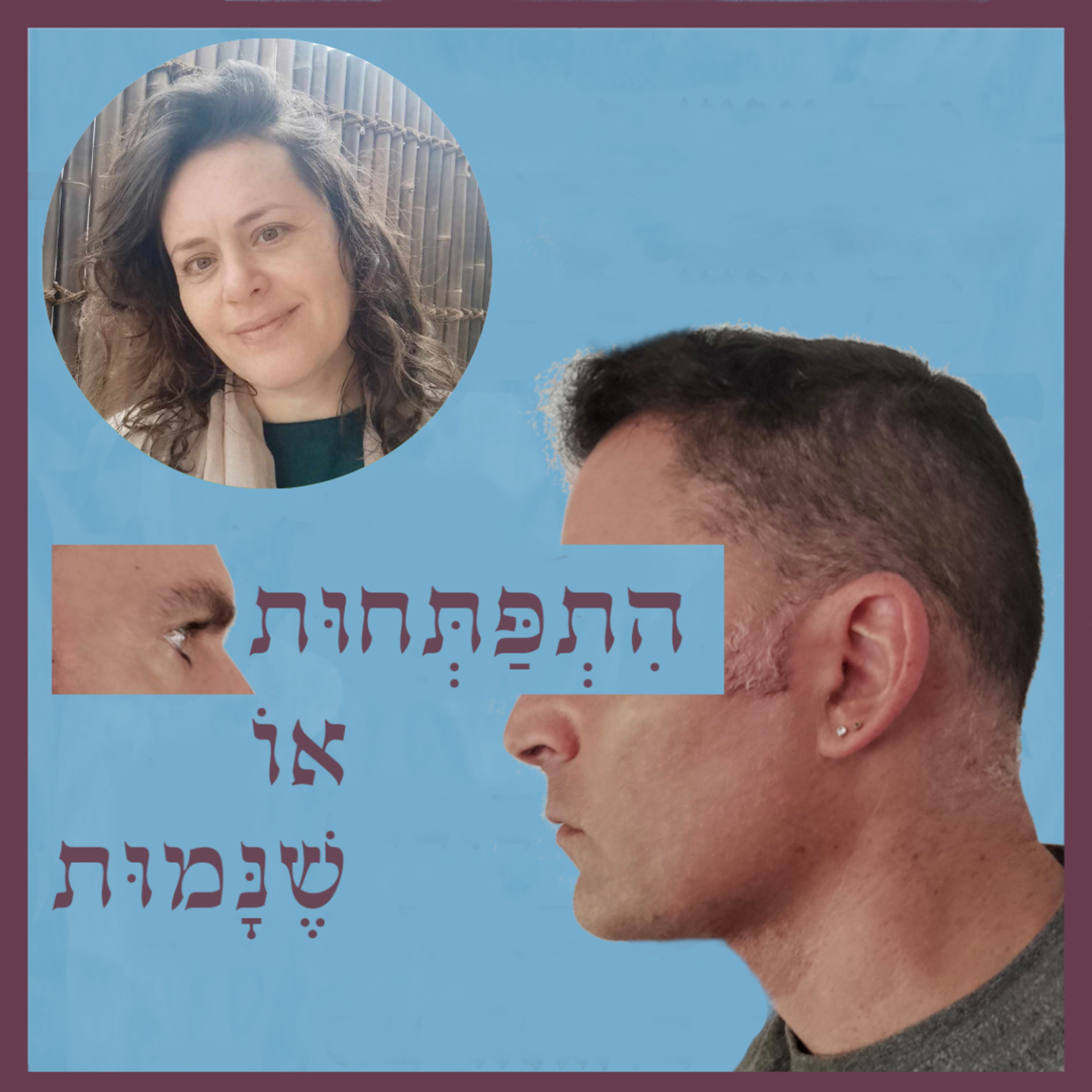 פרק 81: פגיעה מינית קשה בילדות ומסע ההחלמה של דרורה נץ שלו episode artwork