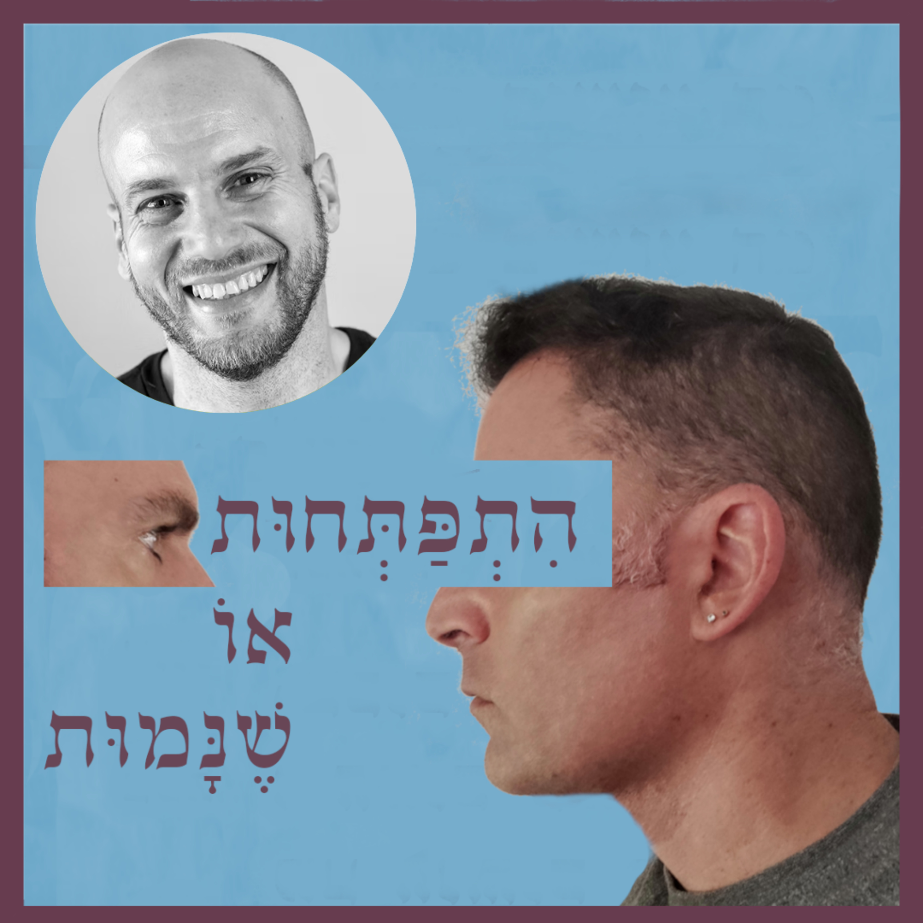 פרק 82: מתח וריבוי משימות - לא מה שחשבתם, עם הפרופ' עוז גוטרמן episode artwork